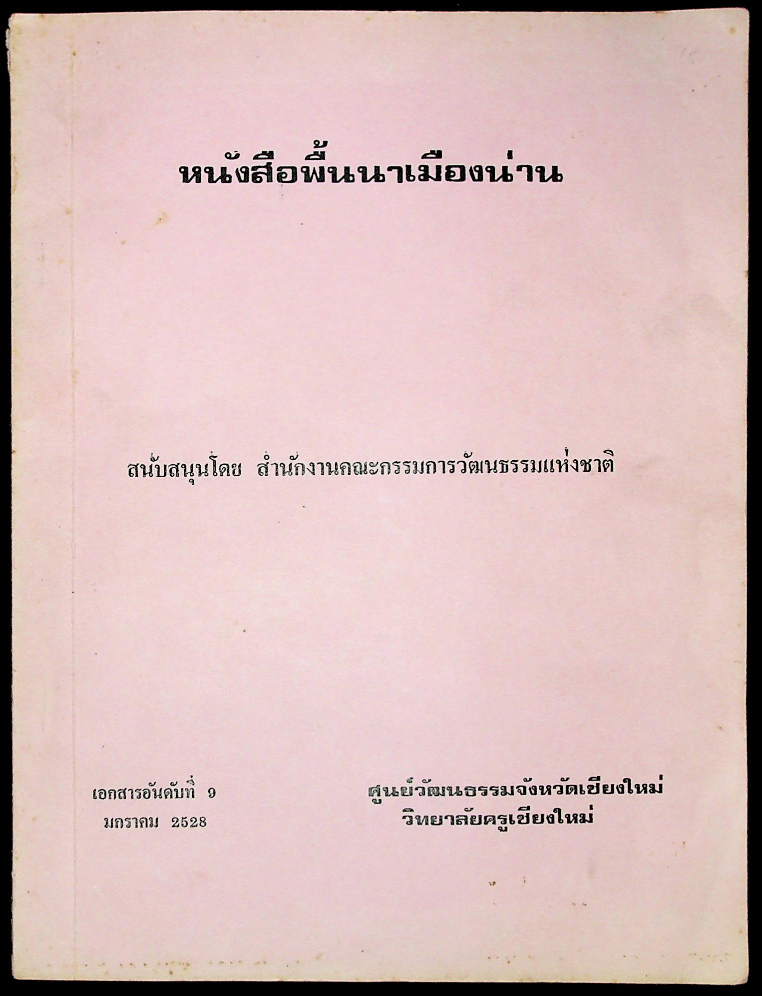 หนังสือพื้นนาเมืองน่าน