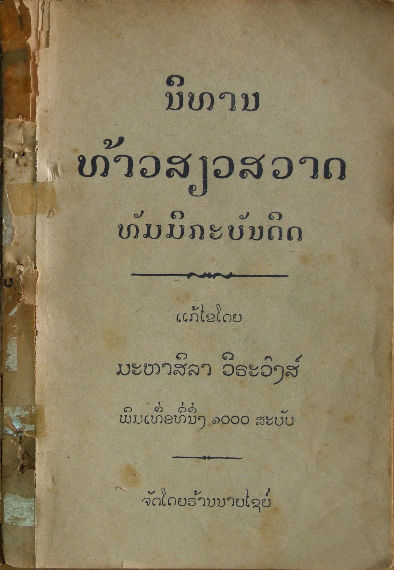 นิทานท้าวเสียวสวาด