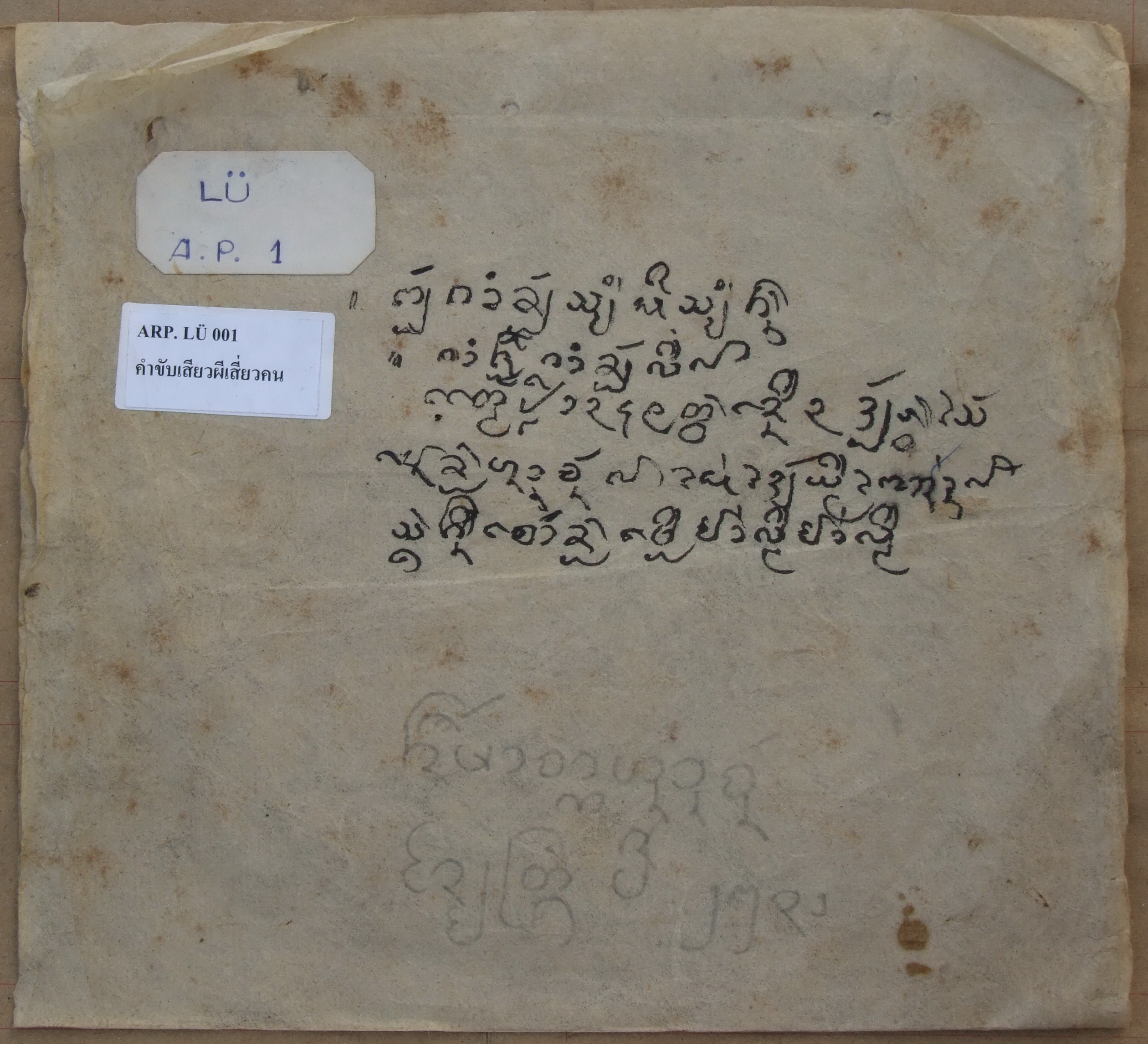 คำขับเสี่ยวผีเสี่ยวคน