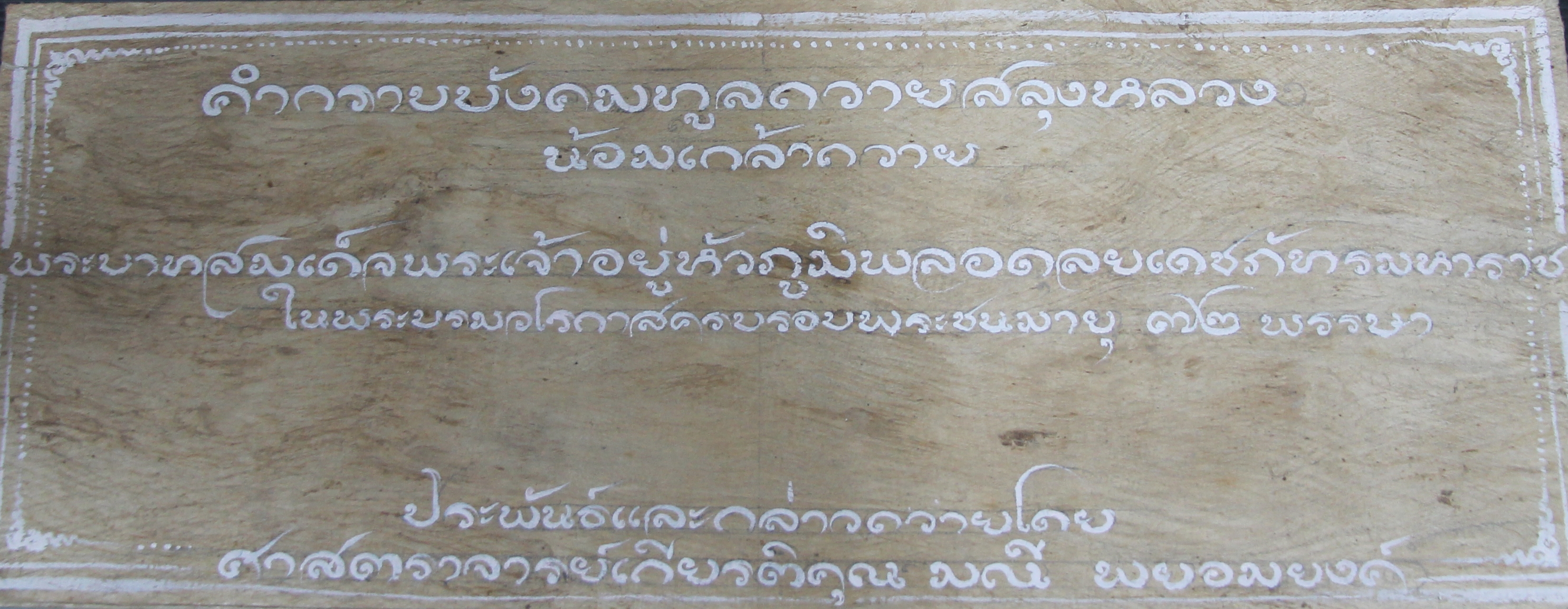 คำกราบบังคมทูลถวายสลุงหลวงน้อมเกล้าถวายแด่สมเด็จพระเจ้าอยู่หัวภูมิพลอดุลยเดชภัทรมหาราช ในพระบรมราชวโรกาสครบรอบพระชนมายุ 72 พรรษา