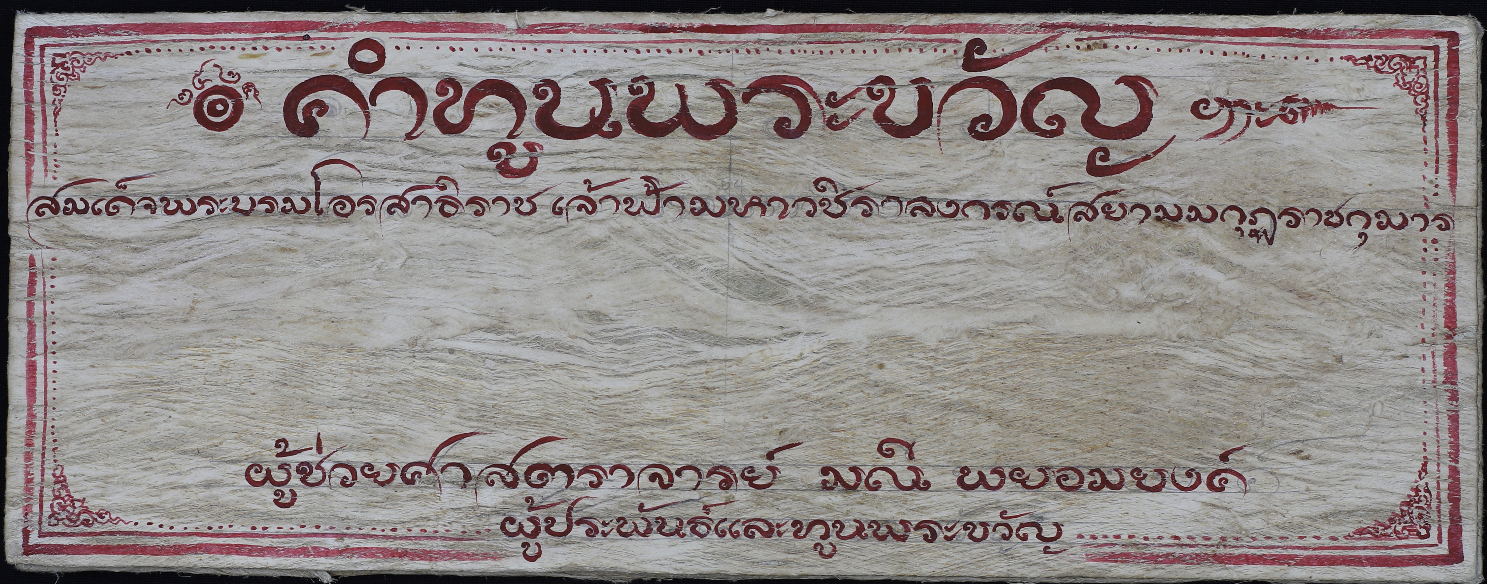 คำทูนพระขวัญสมเด็จพระบรมโอรสาธิราช เจ้าฟ้ามหาวชิราลงกรณ์