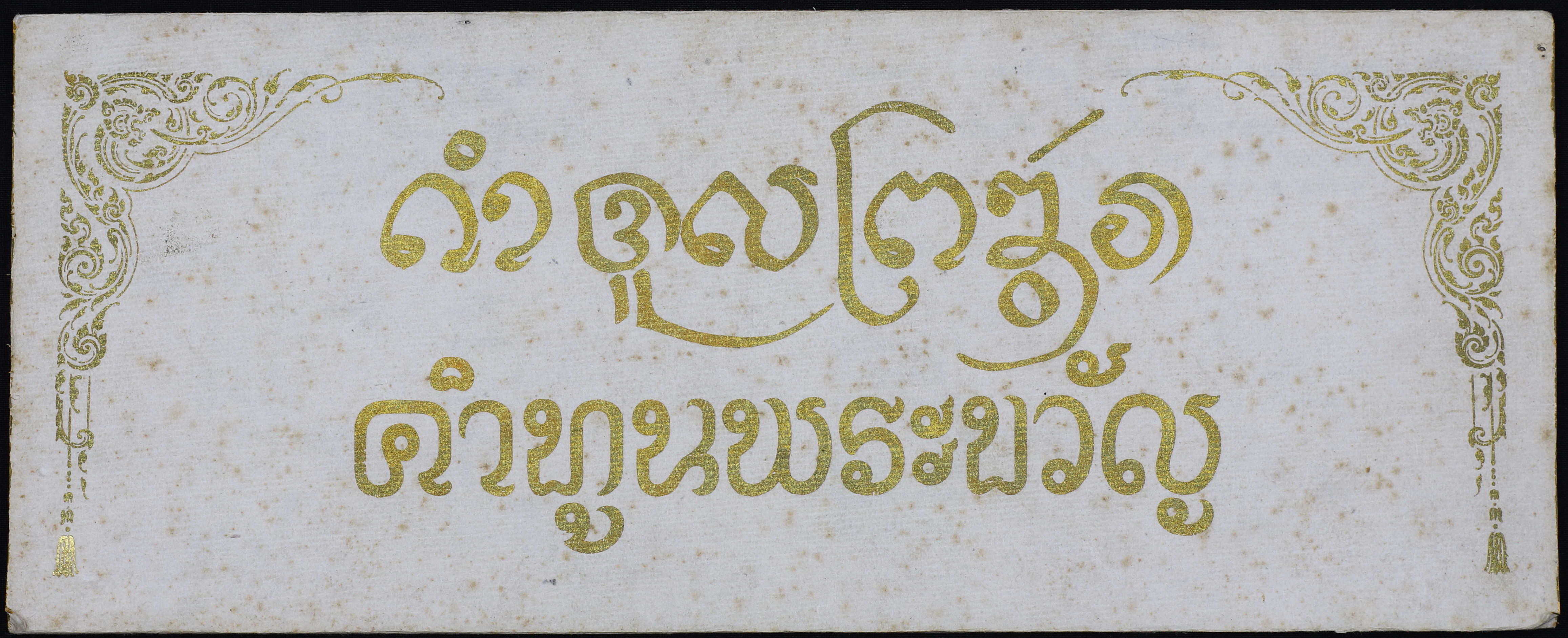 คำทูลพระขวัญ
