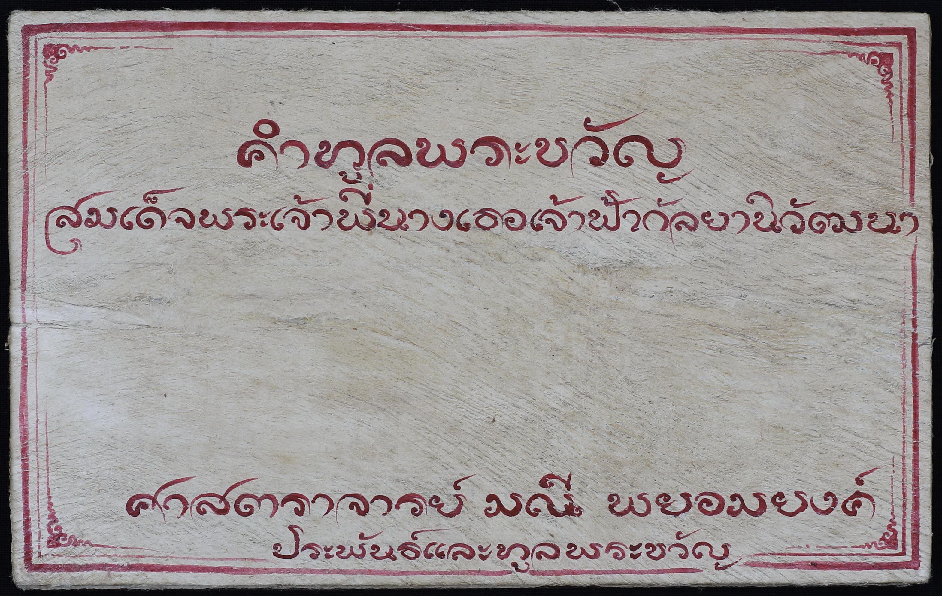คำทูลพระขวัญสมเด็จพระเจ้าพี่นางเธอเจ้าฟ้ากัลยาณิวัฒนา