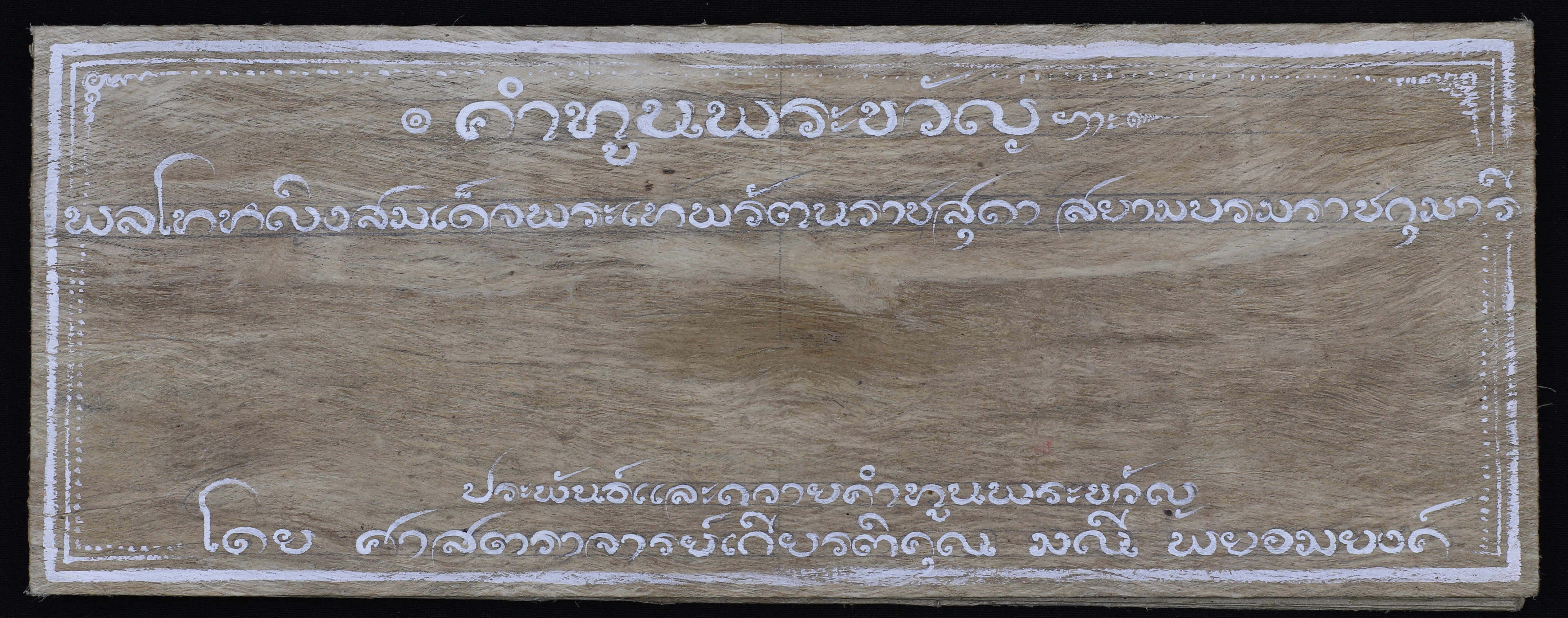 คำทูนพระขวัญพลโทหญิงสมเด็จพระเทพรัตนสุดา สยามบรมราชกุมารี