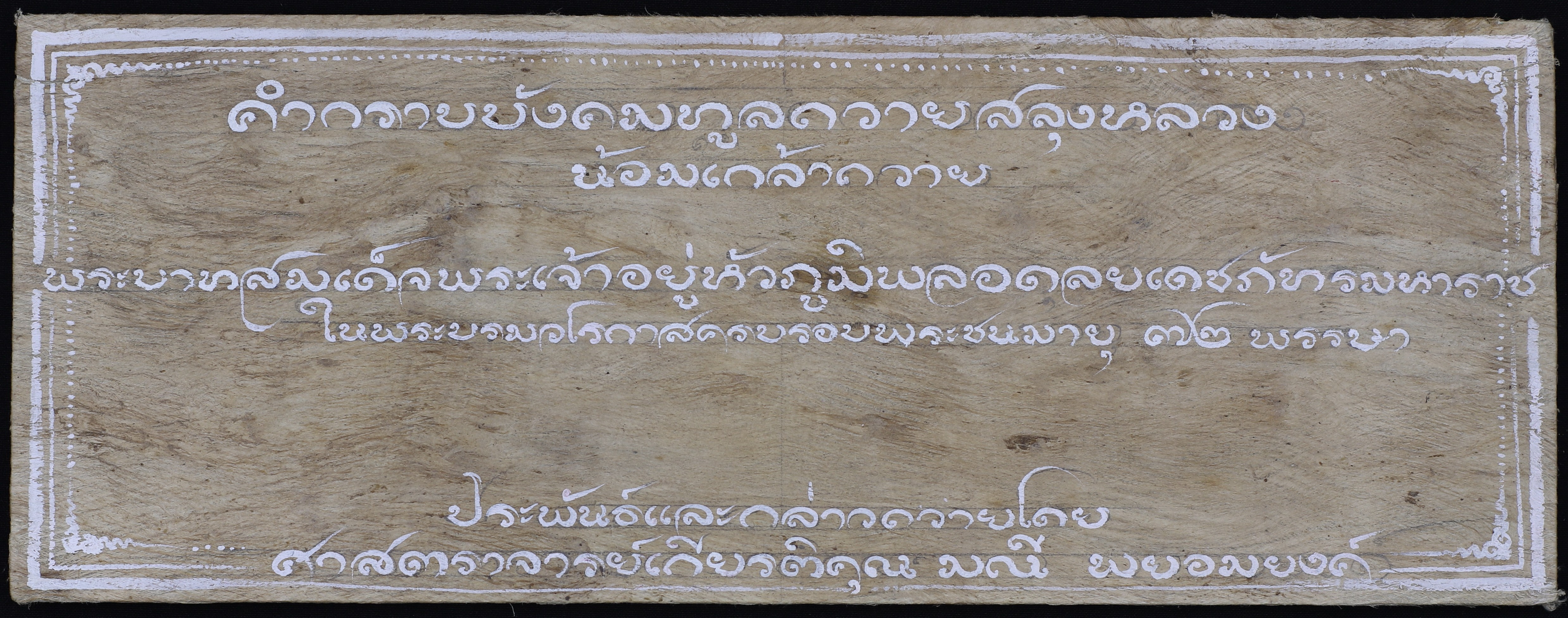 คำกราบบังคมทูลถวายสลุงหลวงน้อมเกล้าถวายแด่สมเด็จพระเจ้าอยู่หัวภูมิพลอดุลยเดชภัทรมหาราช ในพระบรมราชวโรกาสครบรอบพระชนมายุ 72 พรรษา