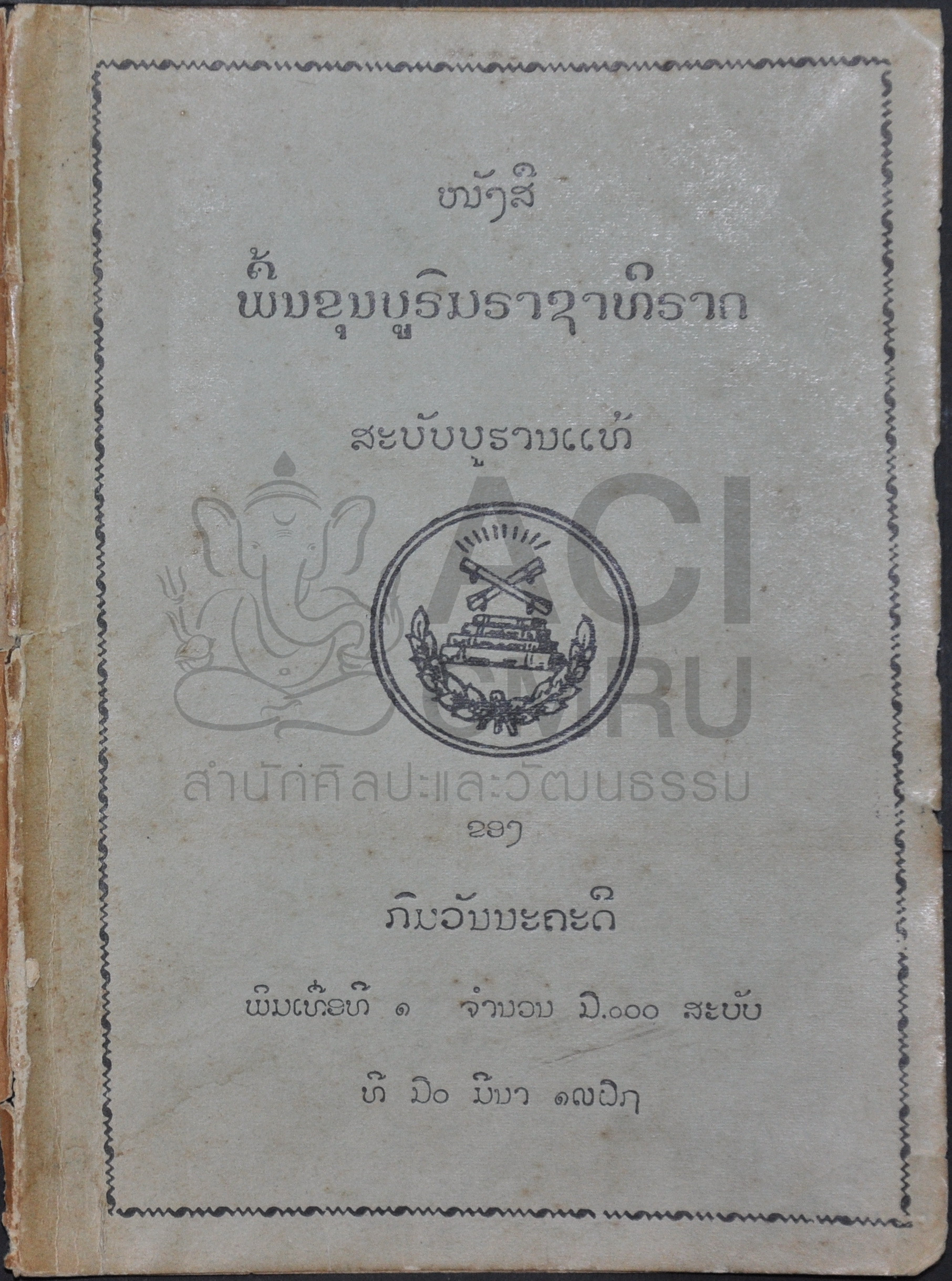 พื้นขุนบรมราชาธิราช