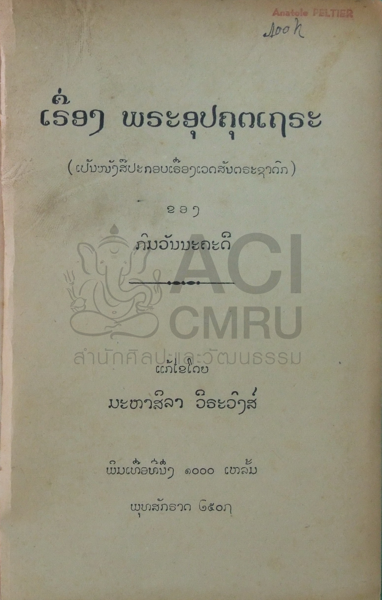 พระอุปคุตเถระ