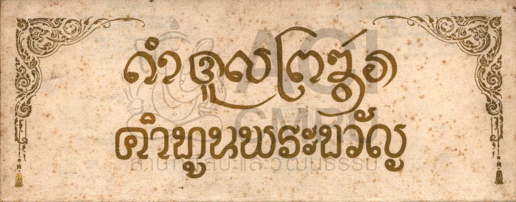 คำทูลพระขวัญ