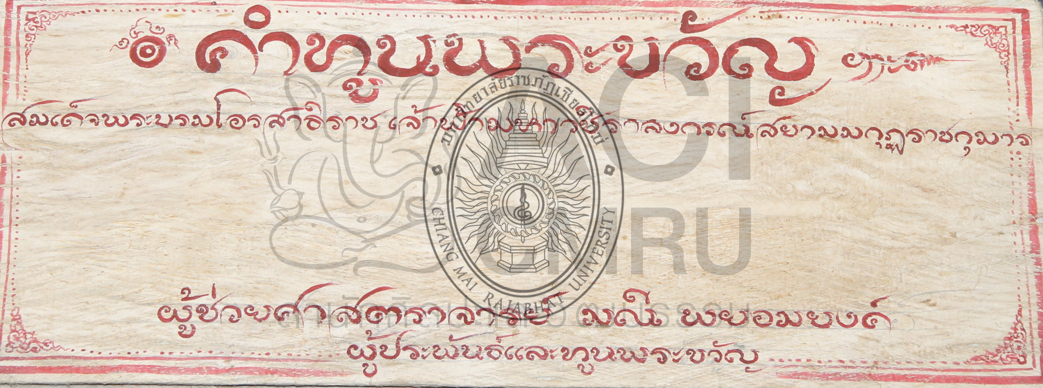 คำทูนพระขวัญสมเด็จพระบรมโอรสาธิราช เจ้าฟ้ามหาวชิราลงกรณ์