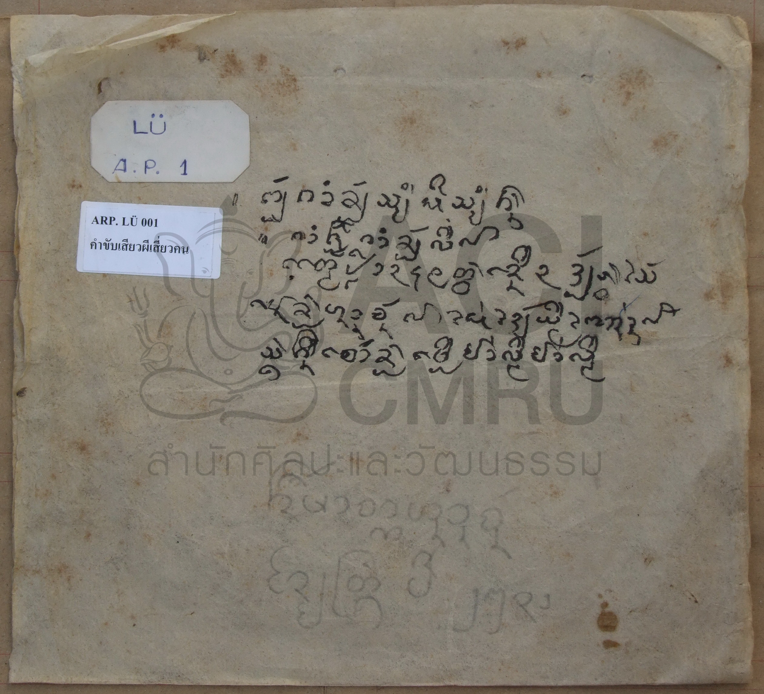 คำขับเสี่ยวผีเสี่ยวคน