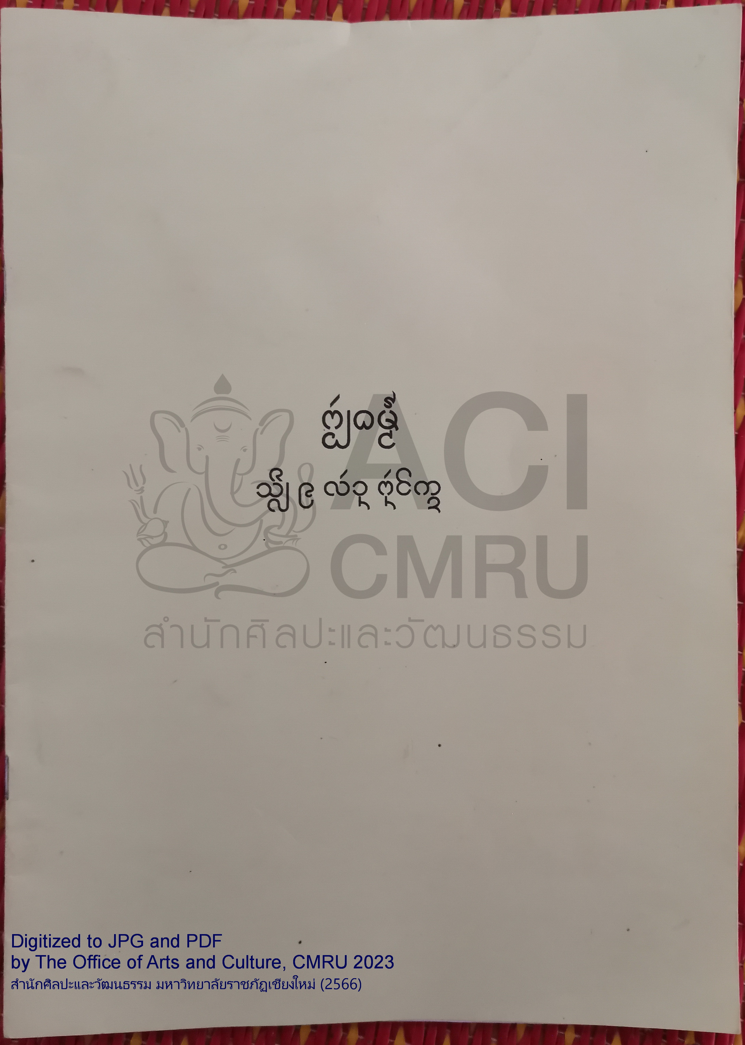 สีลเก้าล้านพันโกฏิ