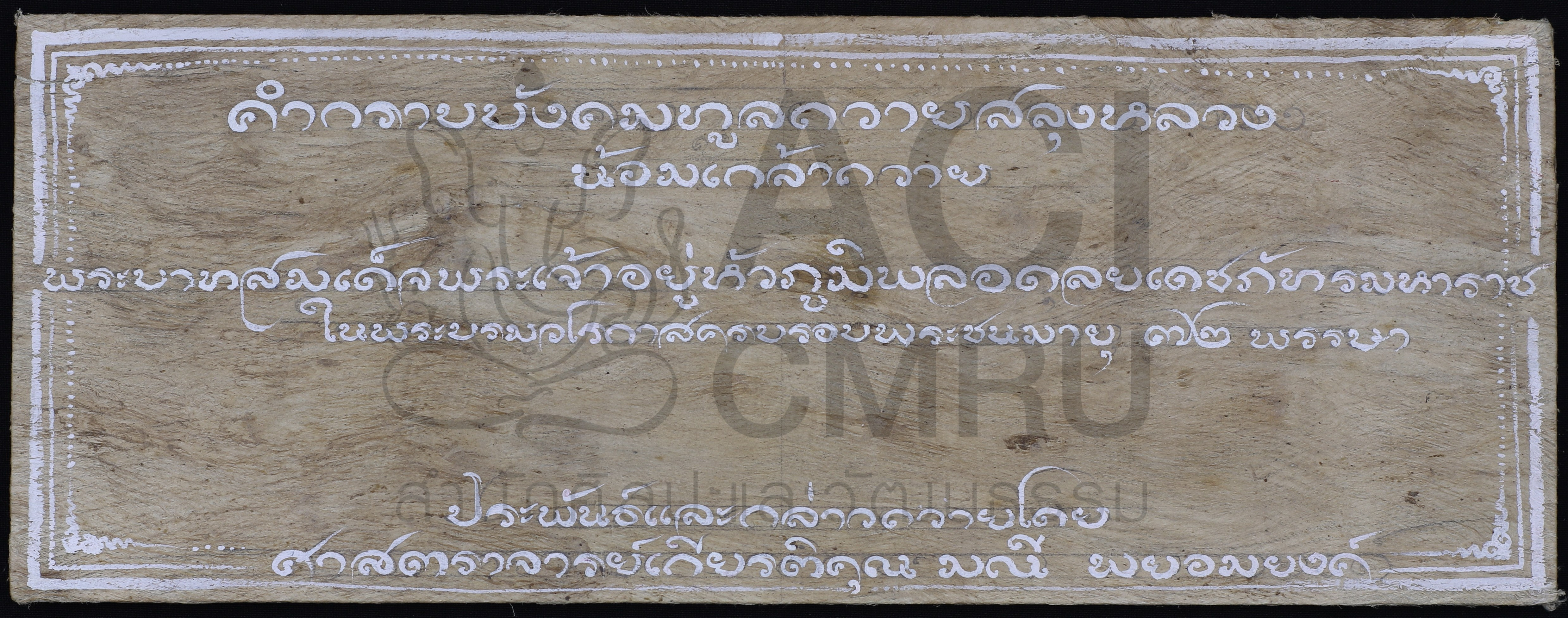 คำกราบบังคมทูลถวายสลุงหลวงน้อมเกล้าถวายแด่สมเด็จพระเจ้าอยู่หัวภูมิพลอดุลยเดชภัทรมหาราช ในพระบรมราชวโรกาสครบรอบพระชนมายุ 72 พรรษา