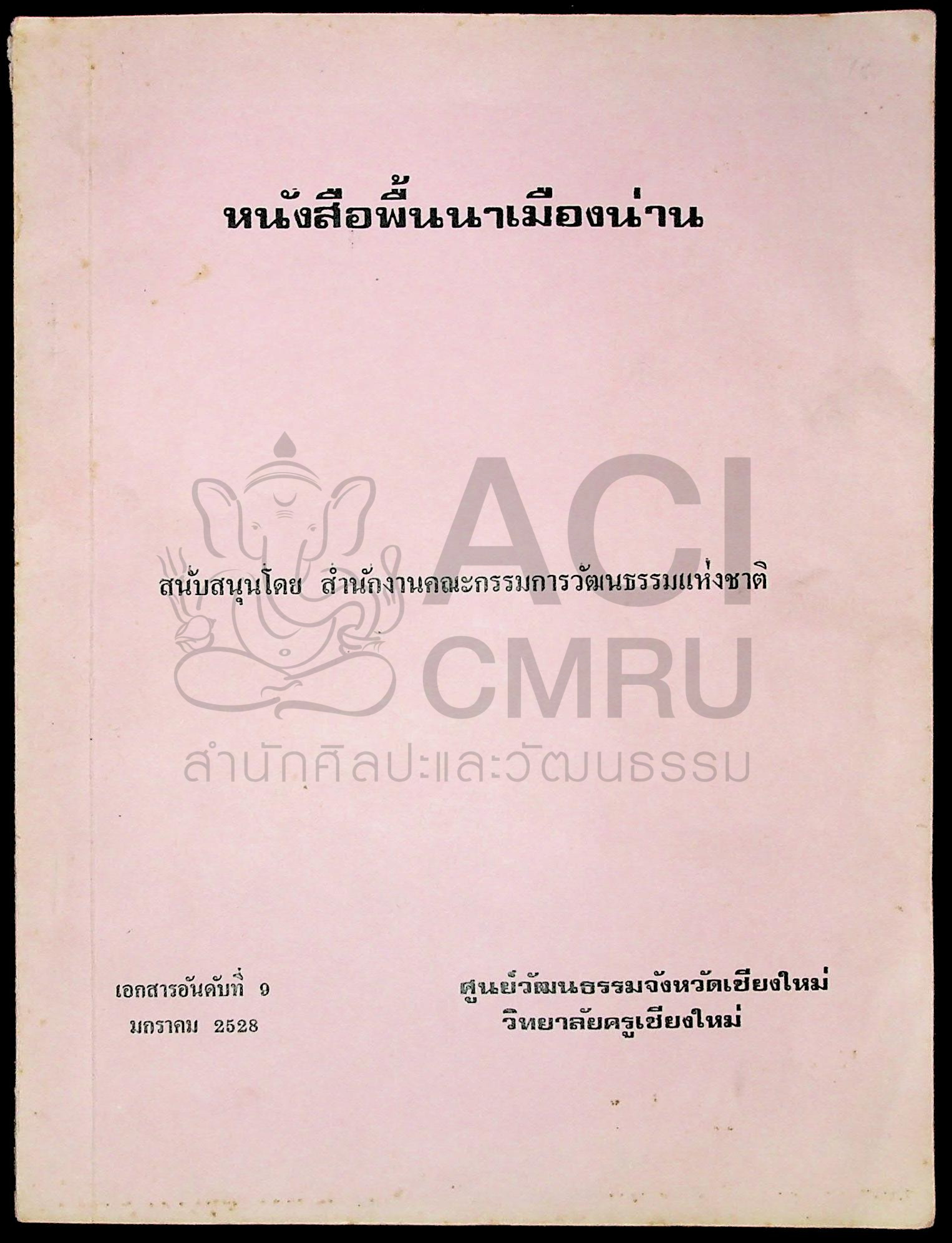 หนังสือพื้นนาเมืองน่าน