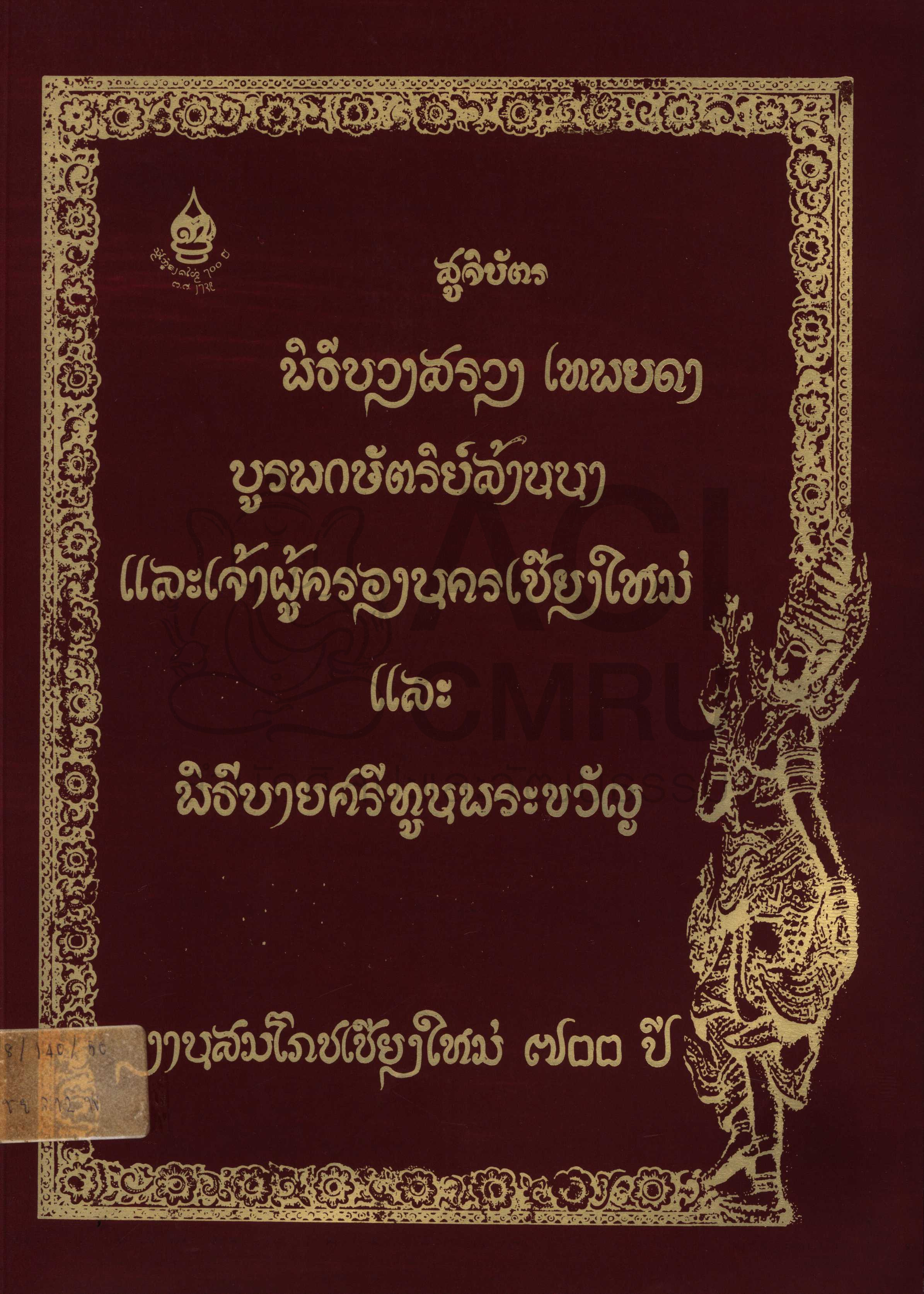 สูจิบัตรพิธีบวงสรวงเทพยาดา บูรพมหากษัตริย์ล้านนาและเจ้าผู้ครองนครเชียงใหม่ และพิธีบายศรีทูลพระขวัญ