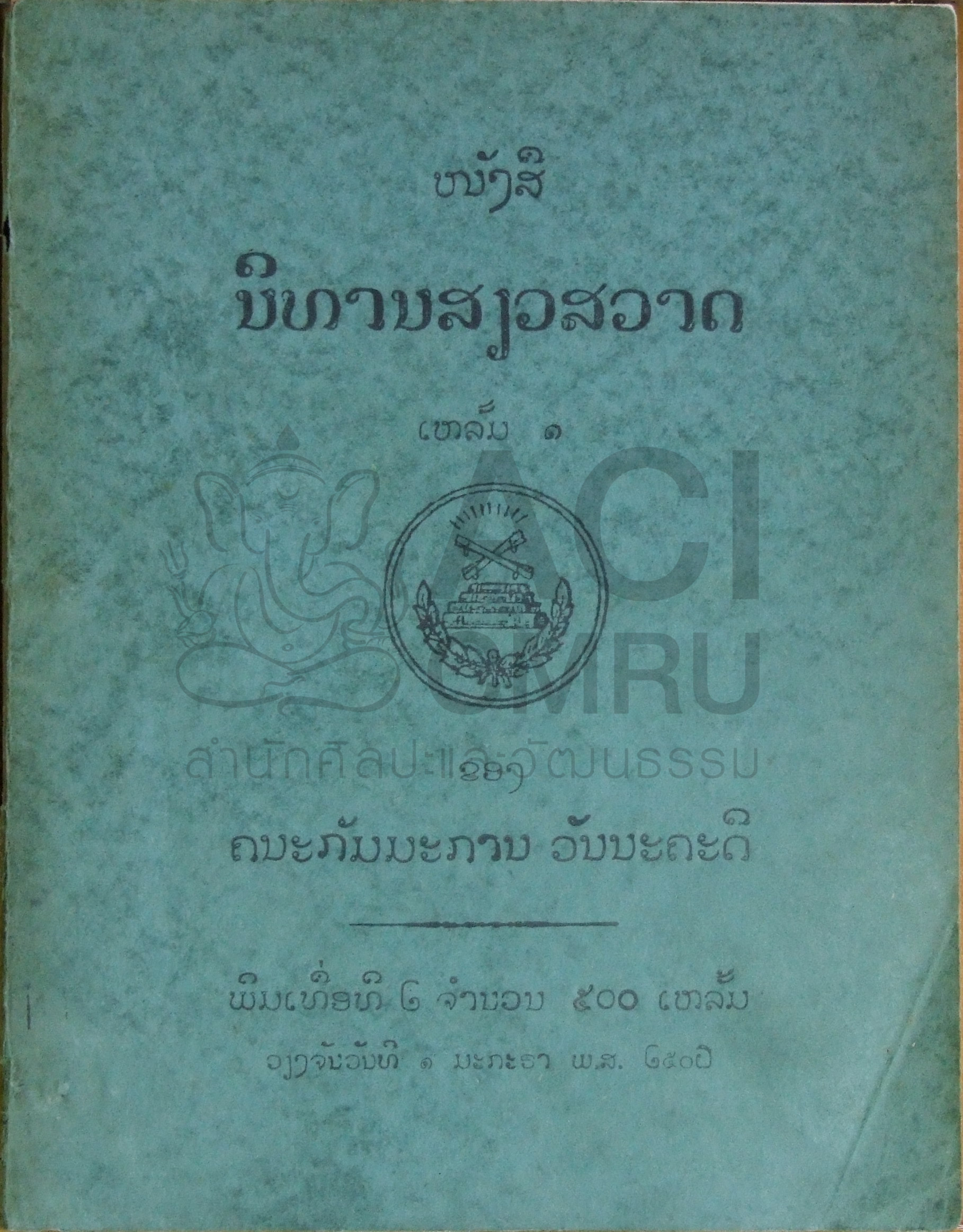 นิทานเสียวสวาด (เล่ม 1)