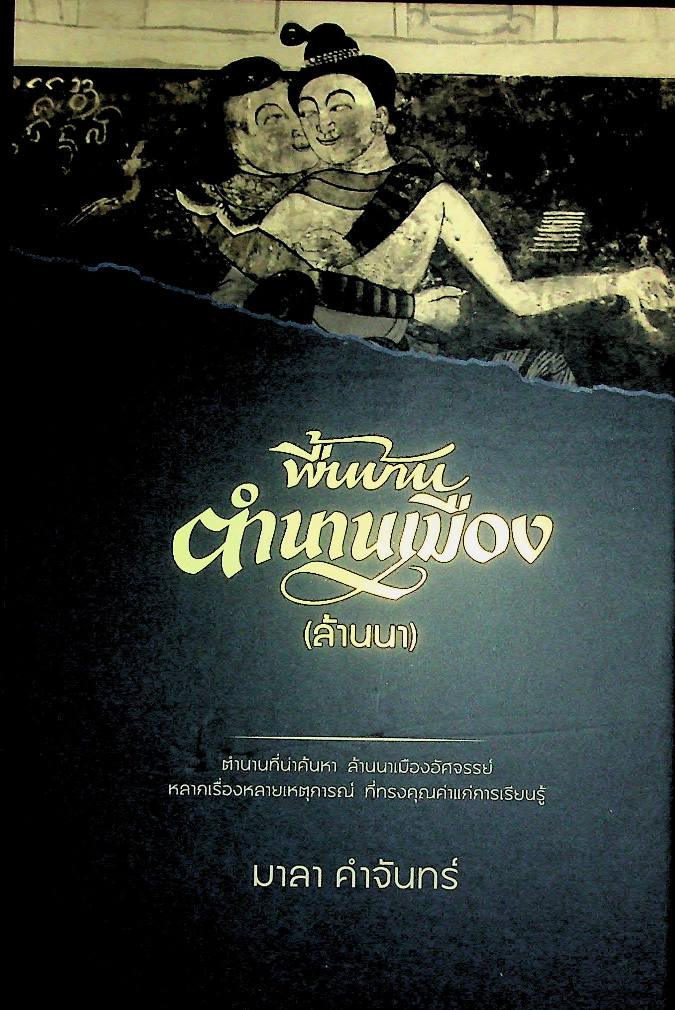 พื้นบ้านตำนานเมือง (ล้านนา)