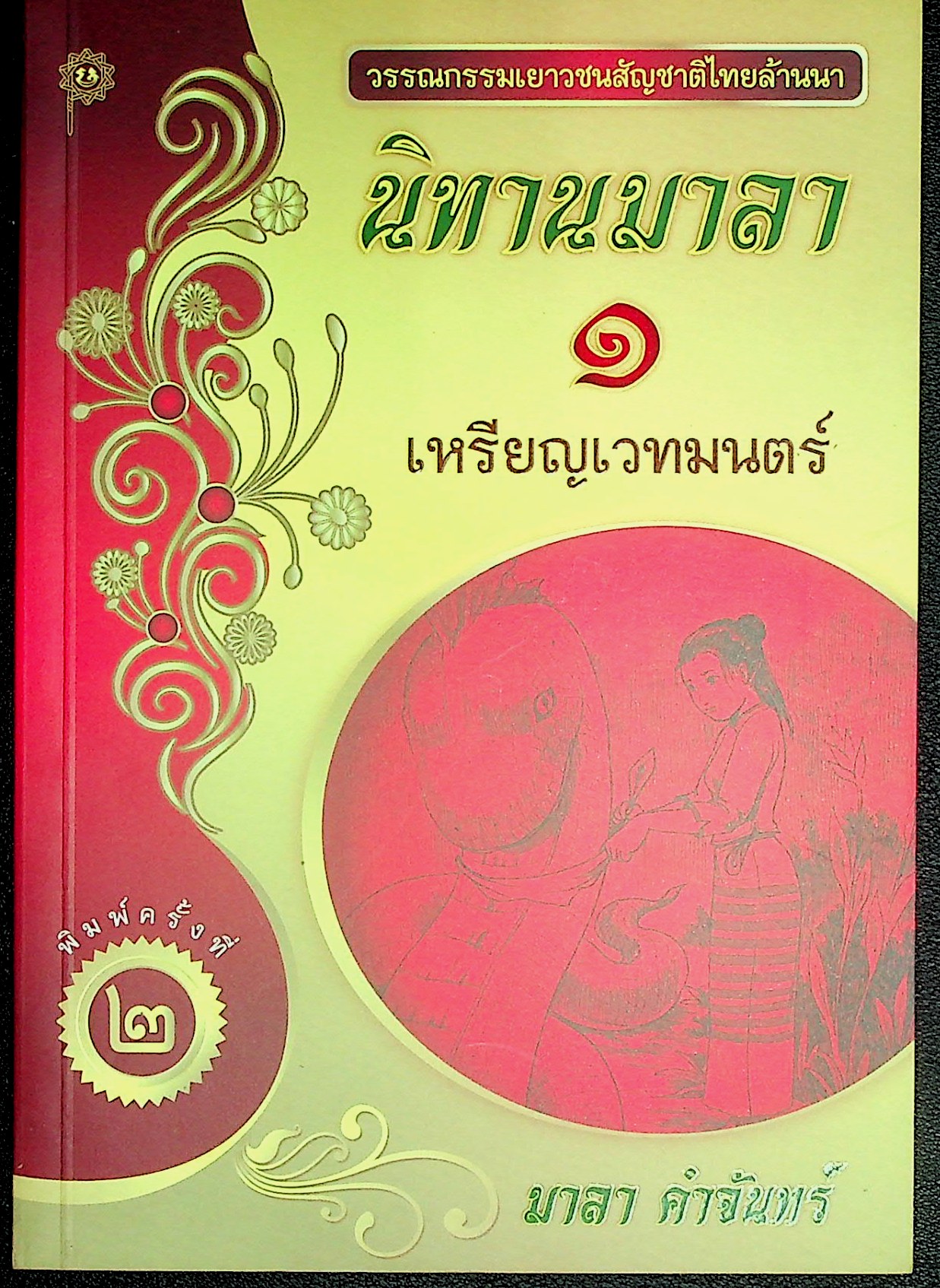 นิทานมาลา 1 เหรียญเวทมนตร์