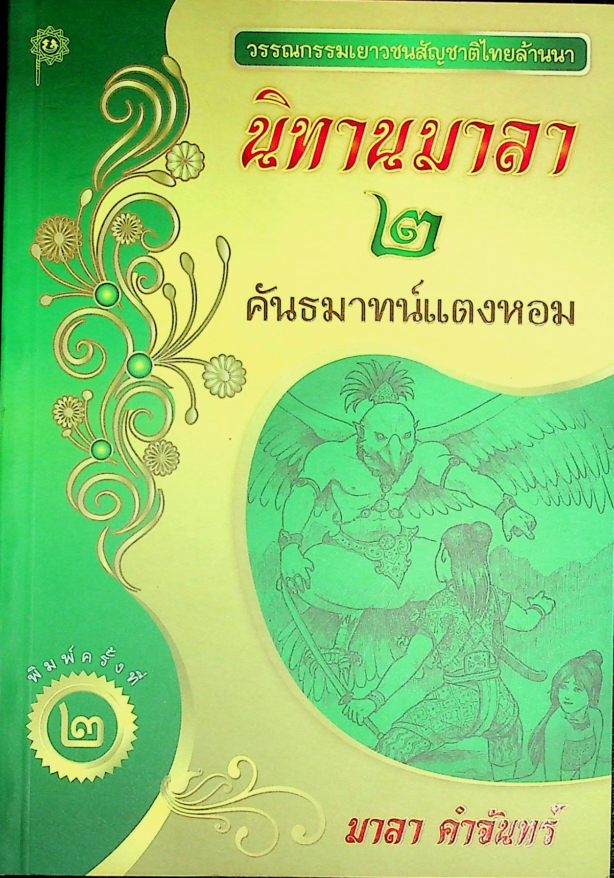 นิทานมาลา 2 คันธมาทน์แตงหอม