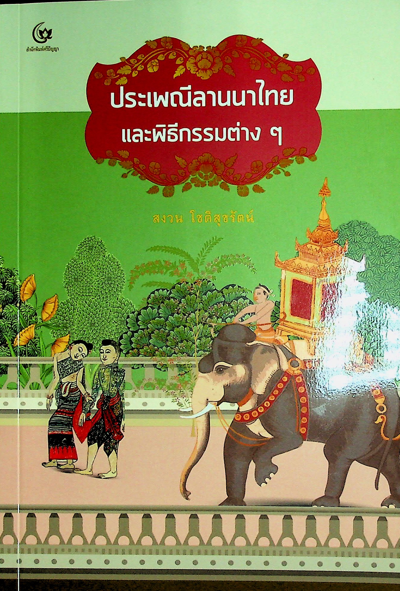 ประเพณีลานนาไทยและพิธีกรรมต่าง ๆ