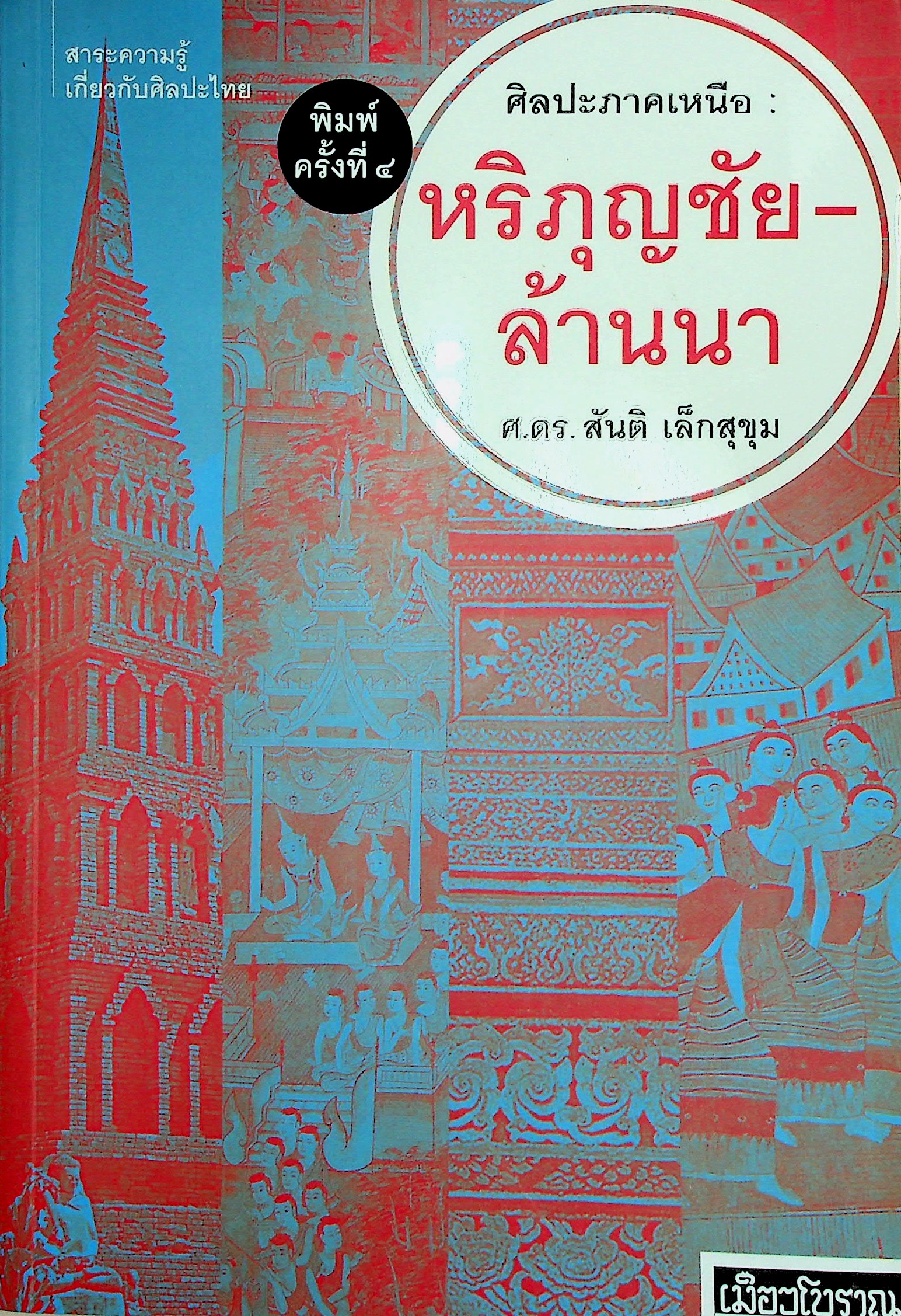 ศิลปะภาคเหนือ หริภุญชัย-ล้านนา