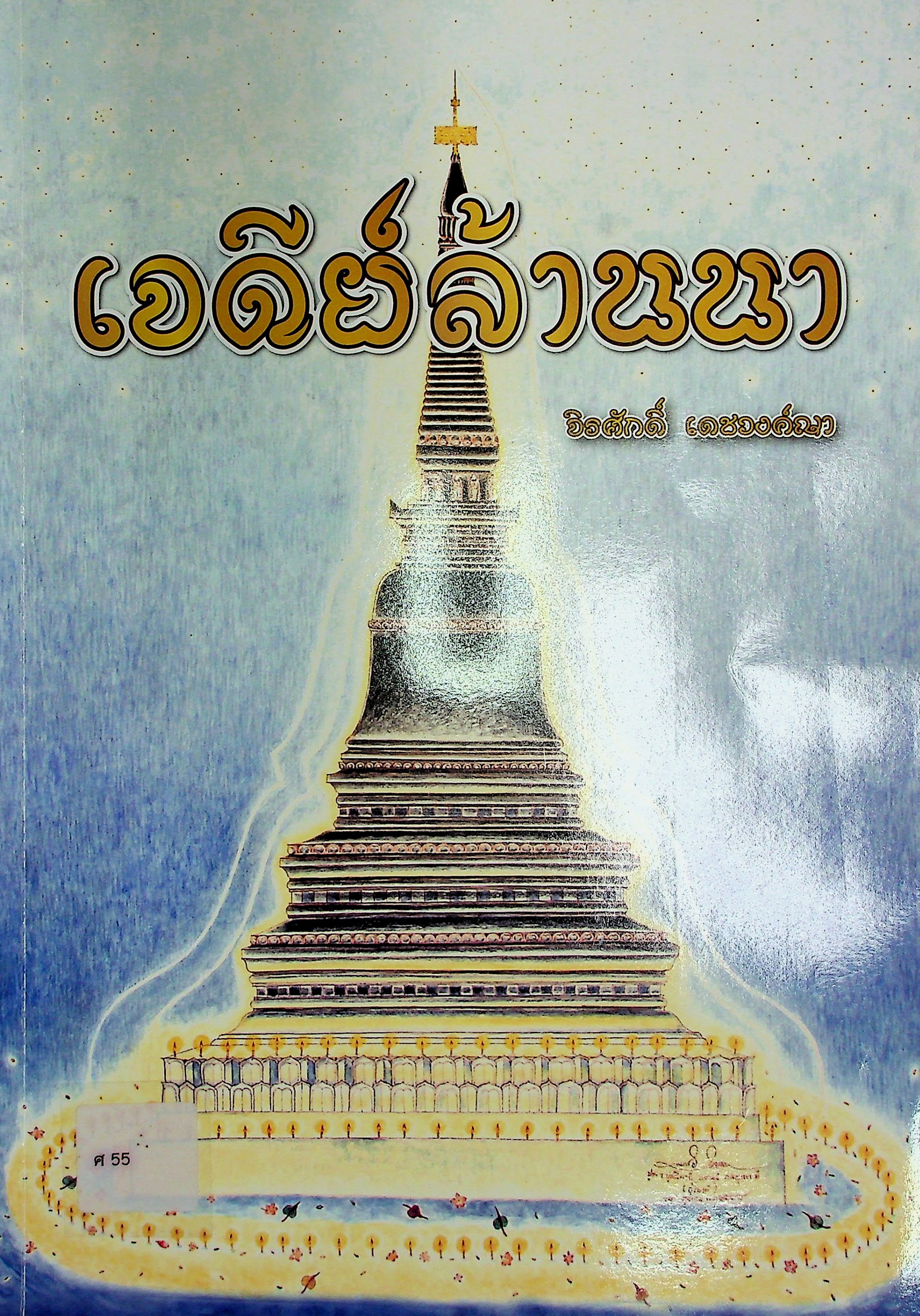 เจดีย์ล้านนา