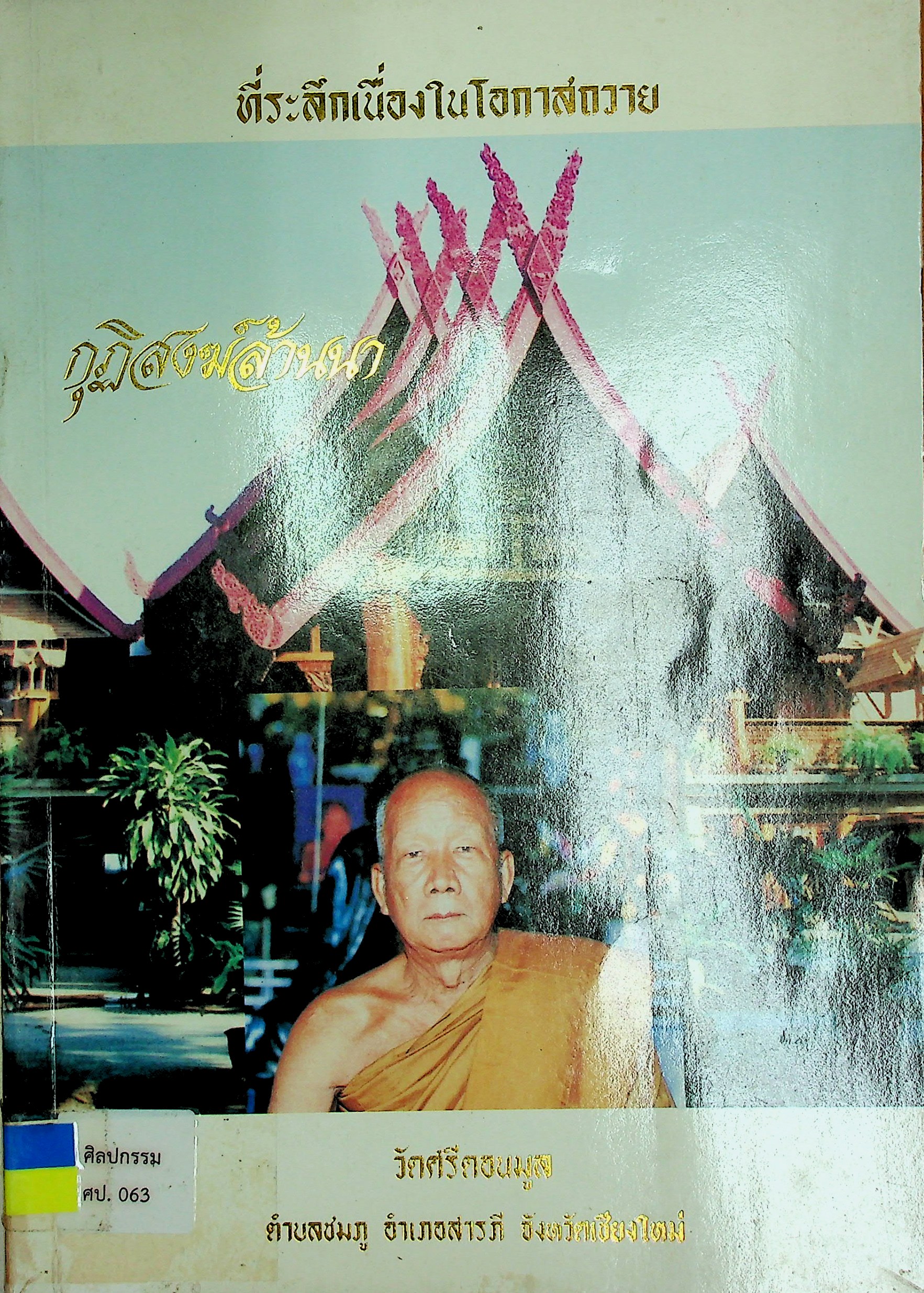 ที่ระลึกเนื่องในโอกาสถวาย กุฏิสงฆ์ล้านนา วัดศรีดอนมูล