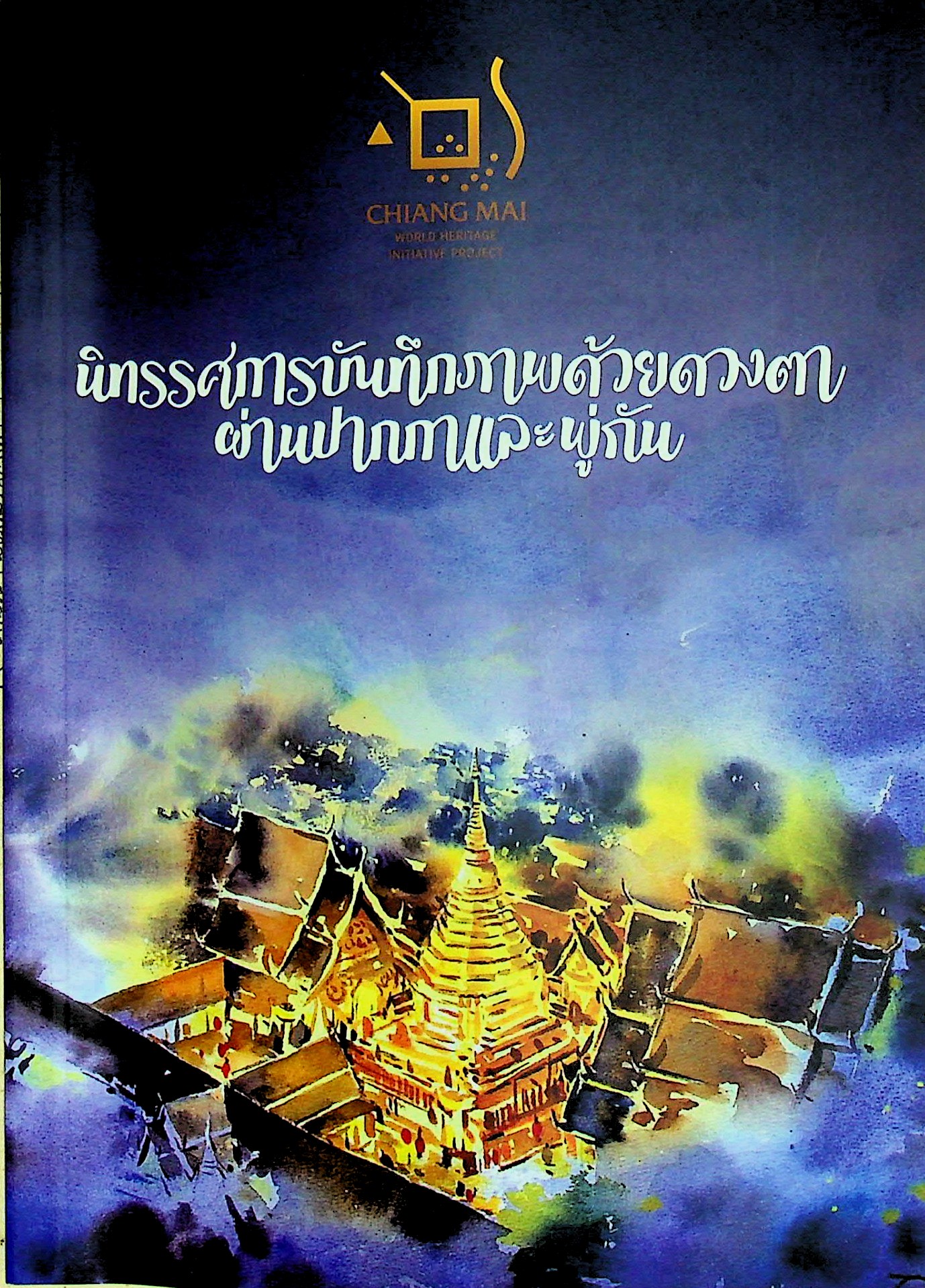 นิทรรศการบันทึกภาพด้วยดวงตา ผ่านปากกาและพู่กัน