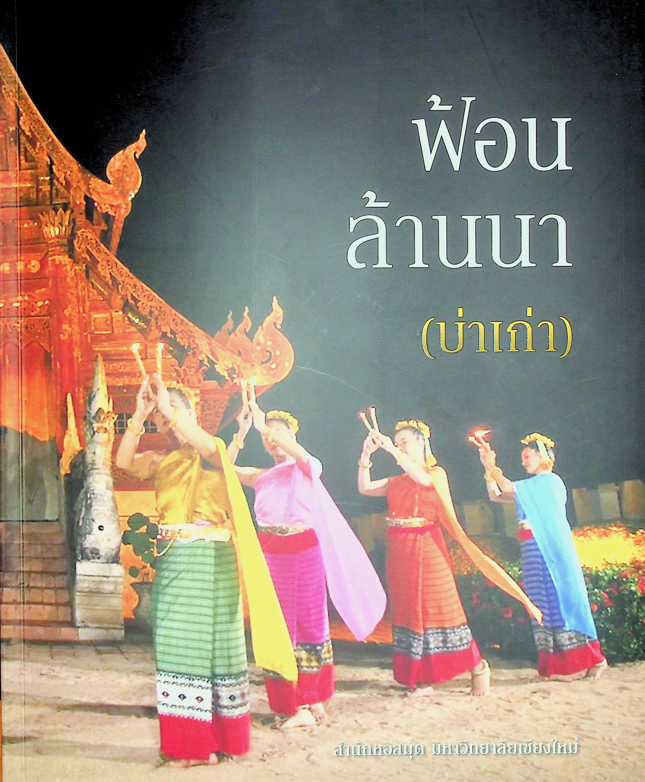 ฟ้อนล้านนา (บ่าเก่า)