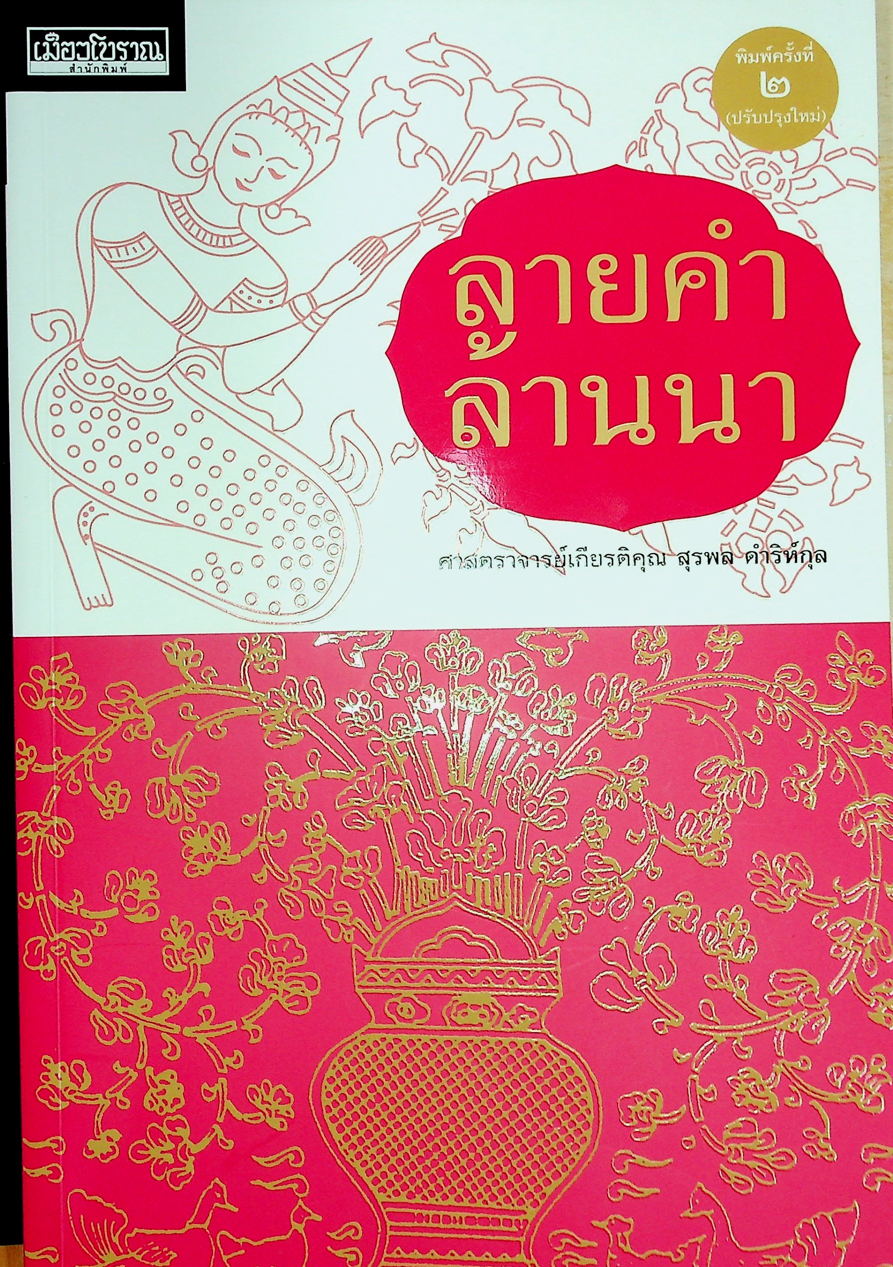 ลายคำ ล้านนา