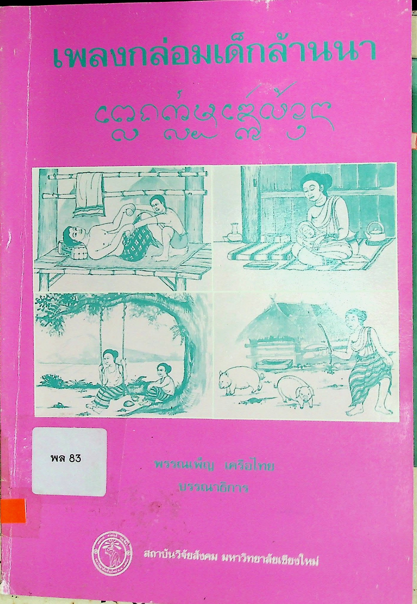 เพลงกล่อมเด็กล้านนา