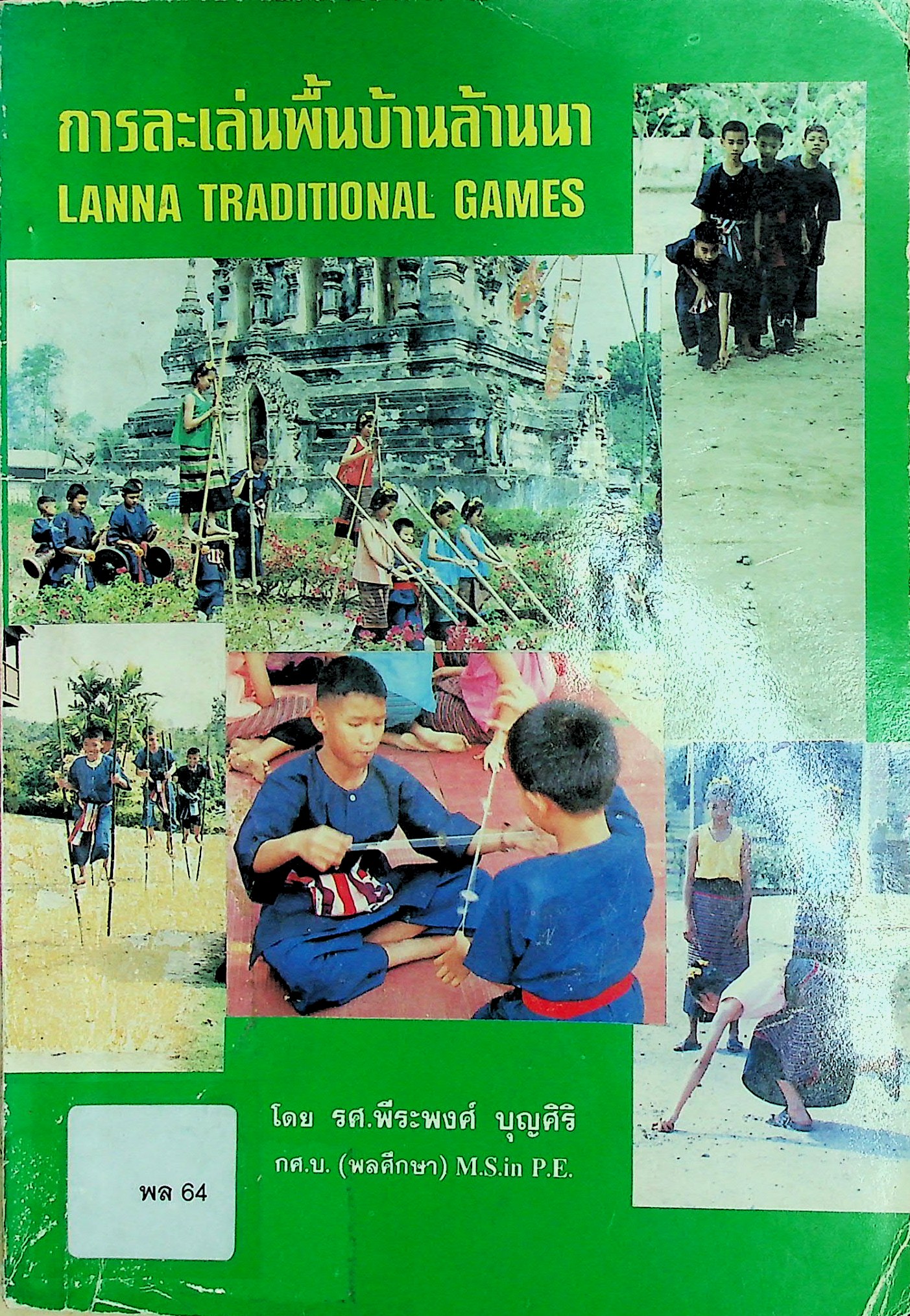 การละเล่นพื้นบ้านล้านนา