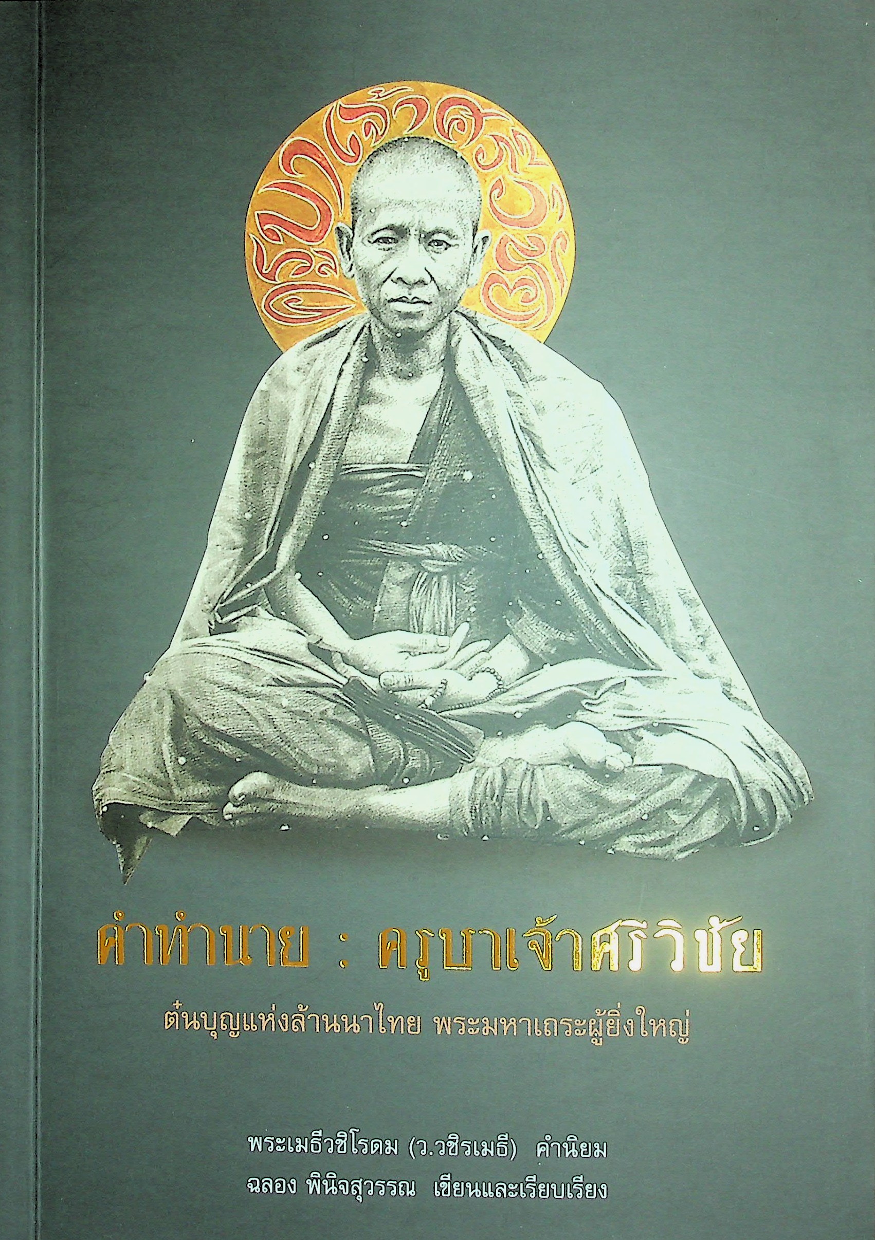 คำทำนาย ครูบาเจ้าศรีวิชัย ต๋นบุญแห่งล้านนาไทย พระมหาเถระผู้ยิ่งใหญ่