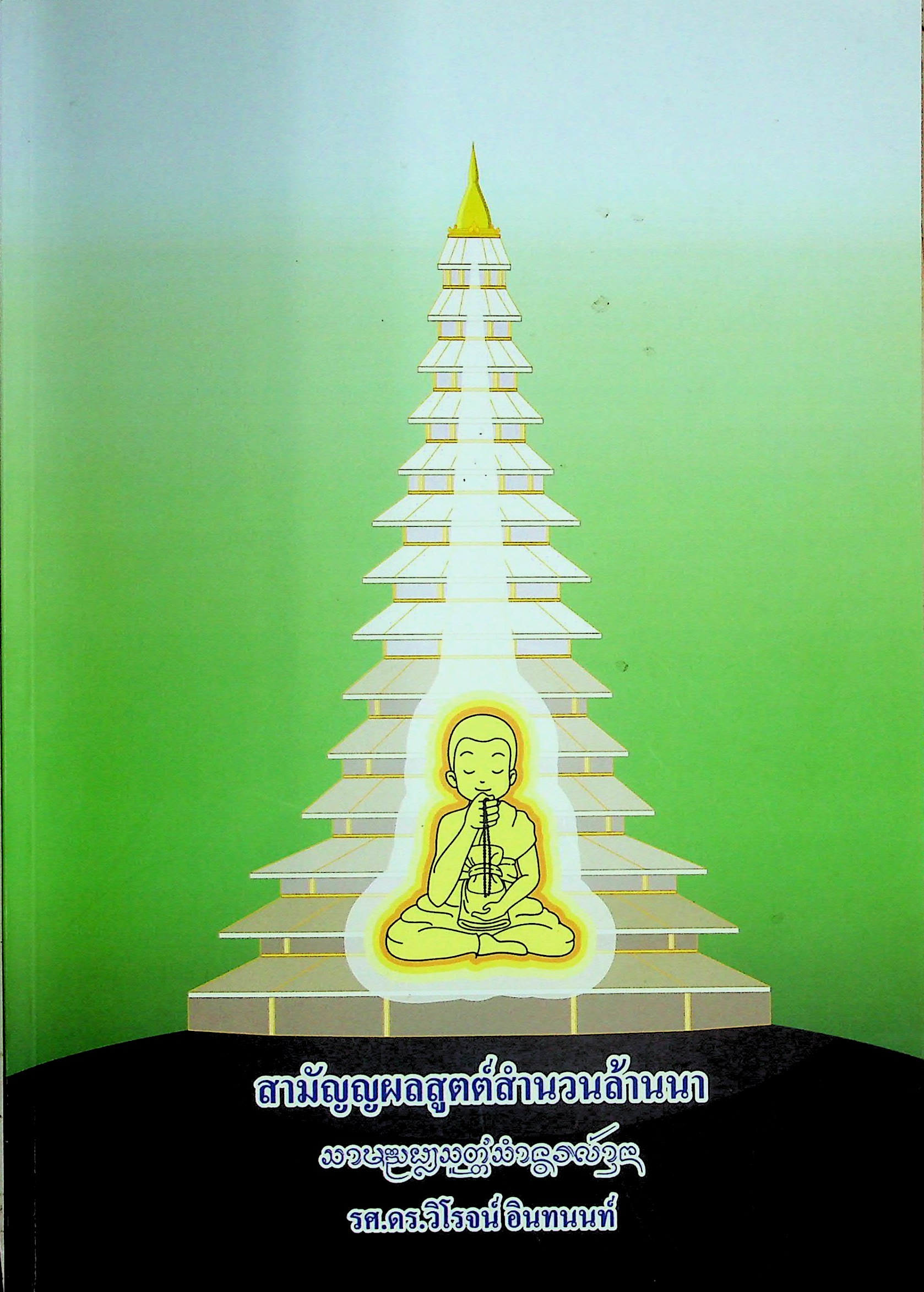 สามัญญผลสูตต์สำนวนล้านนา