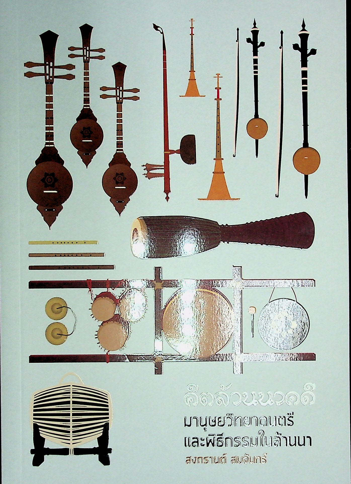 คีตล้านนาคดี มานุษยวิทยาดนตรีและพิธีกรรมในล้านนา