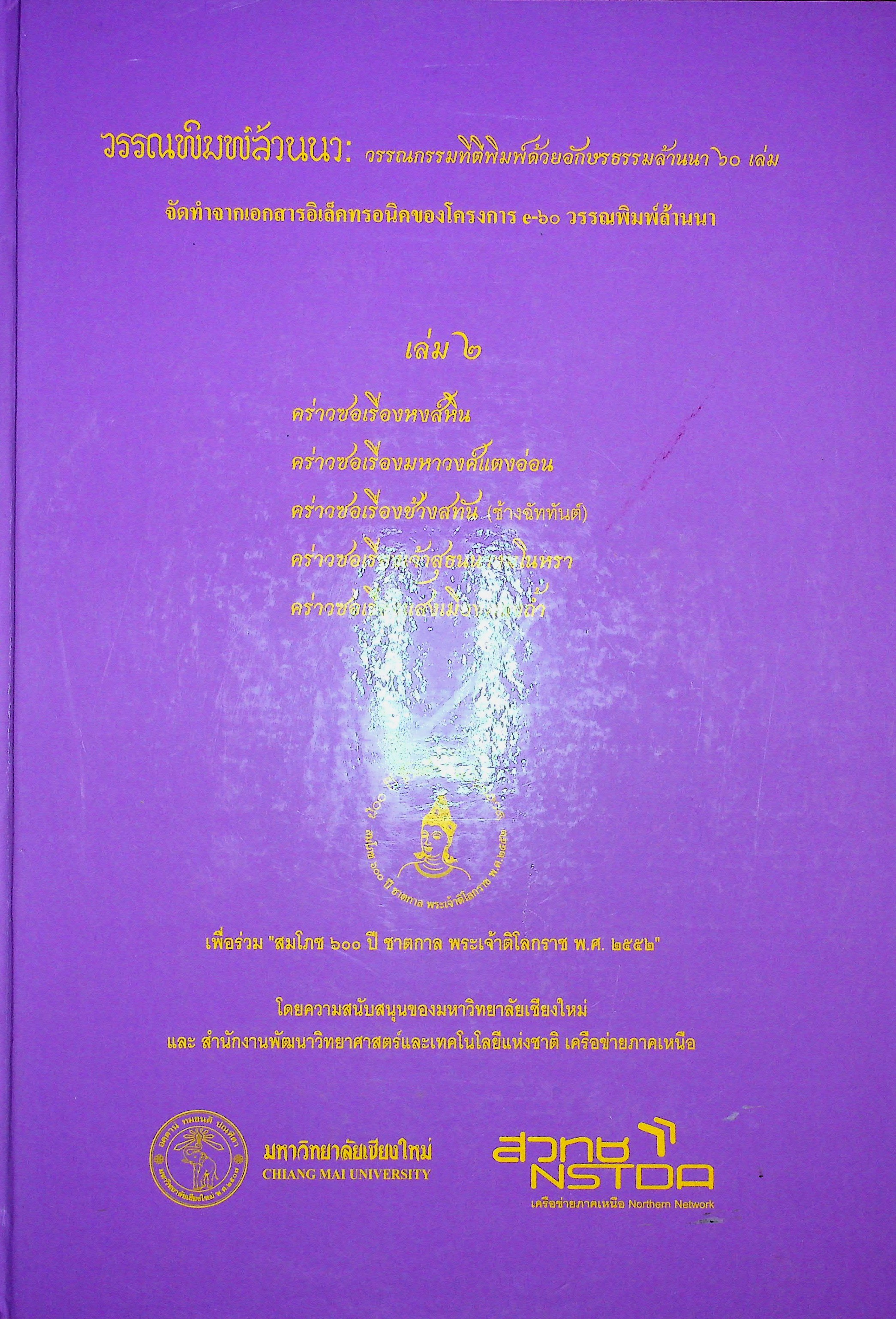 วรรณพิมพ์ล้านนา วรรณกรรมที่ตีพิมพ์ด้วยอักษรธรรมล้านนา 60 เล่ม