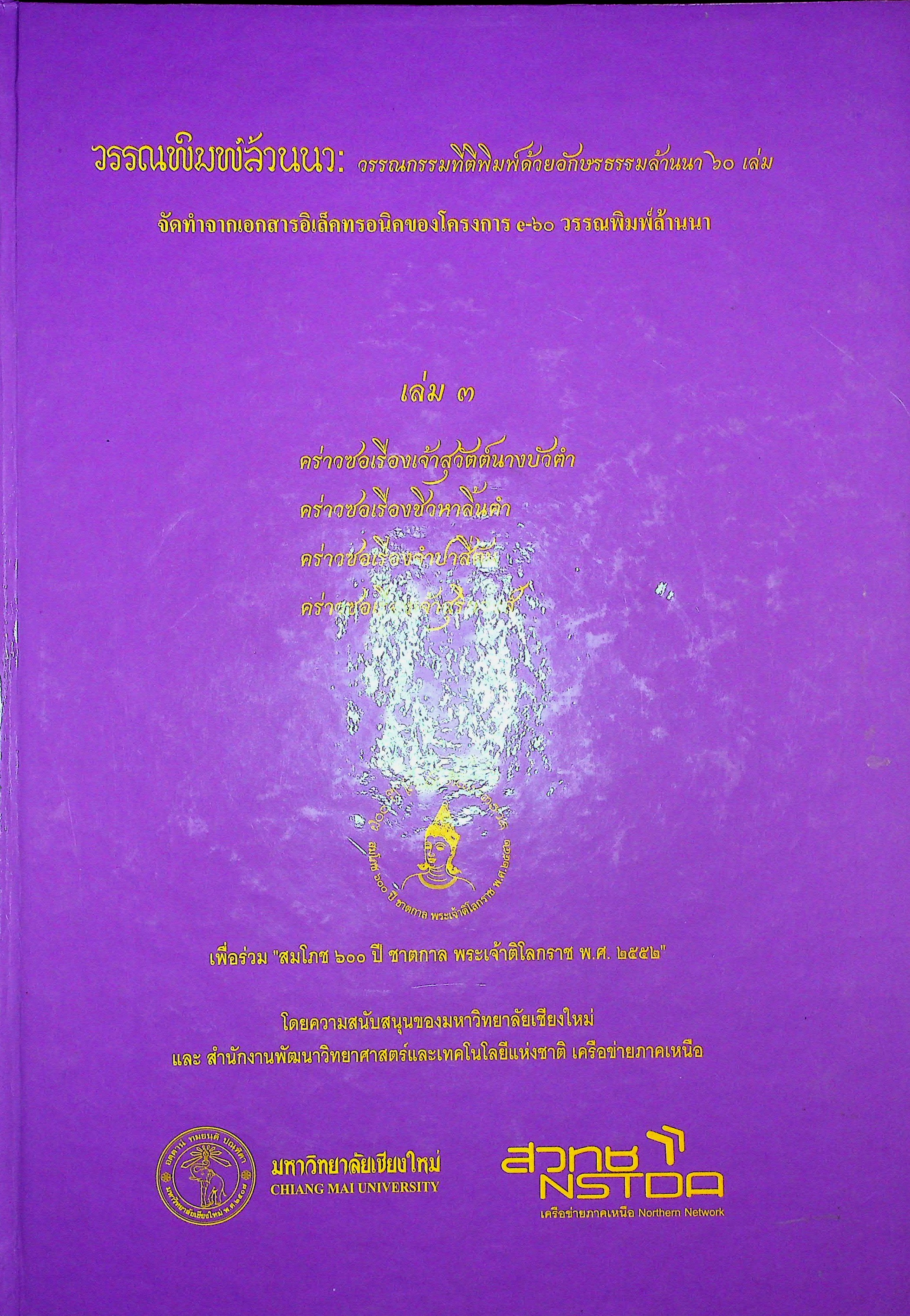 วรรณพิมพ์ล้านนา วรรณกรรมที่ตีพิมพ์ด้วยอักษรธรรมล้านนา 60 เล่ม