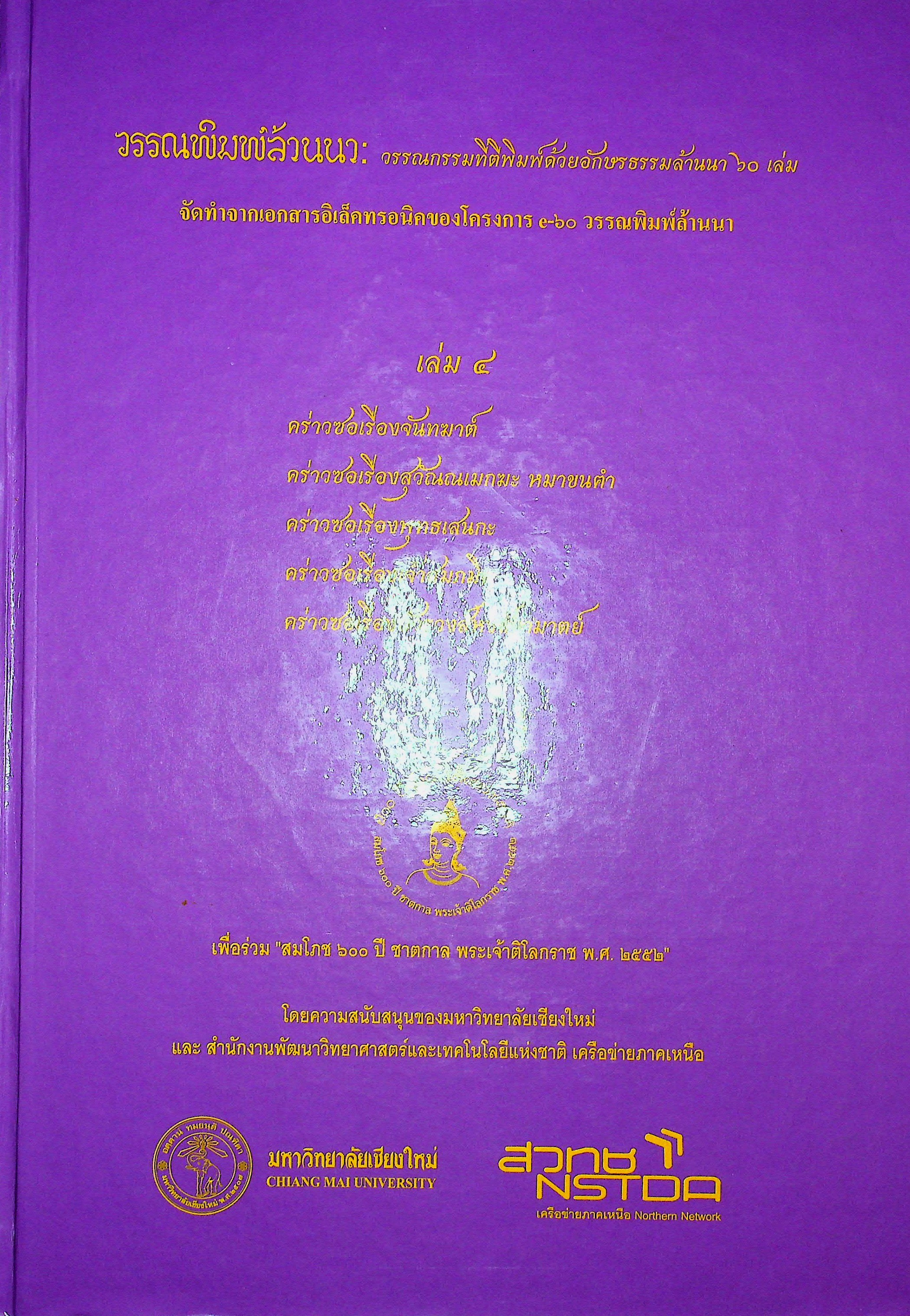 วรรณพิมพ์ล้านนา วรรณกรรมที่ตีพิมพ์ด้วยอักษรธรรมล้านนา 60 เล่ม