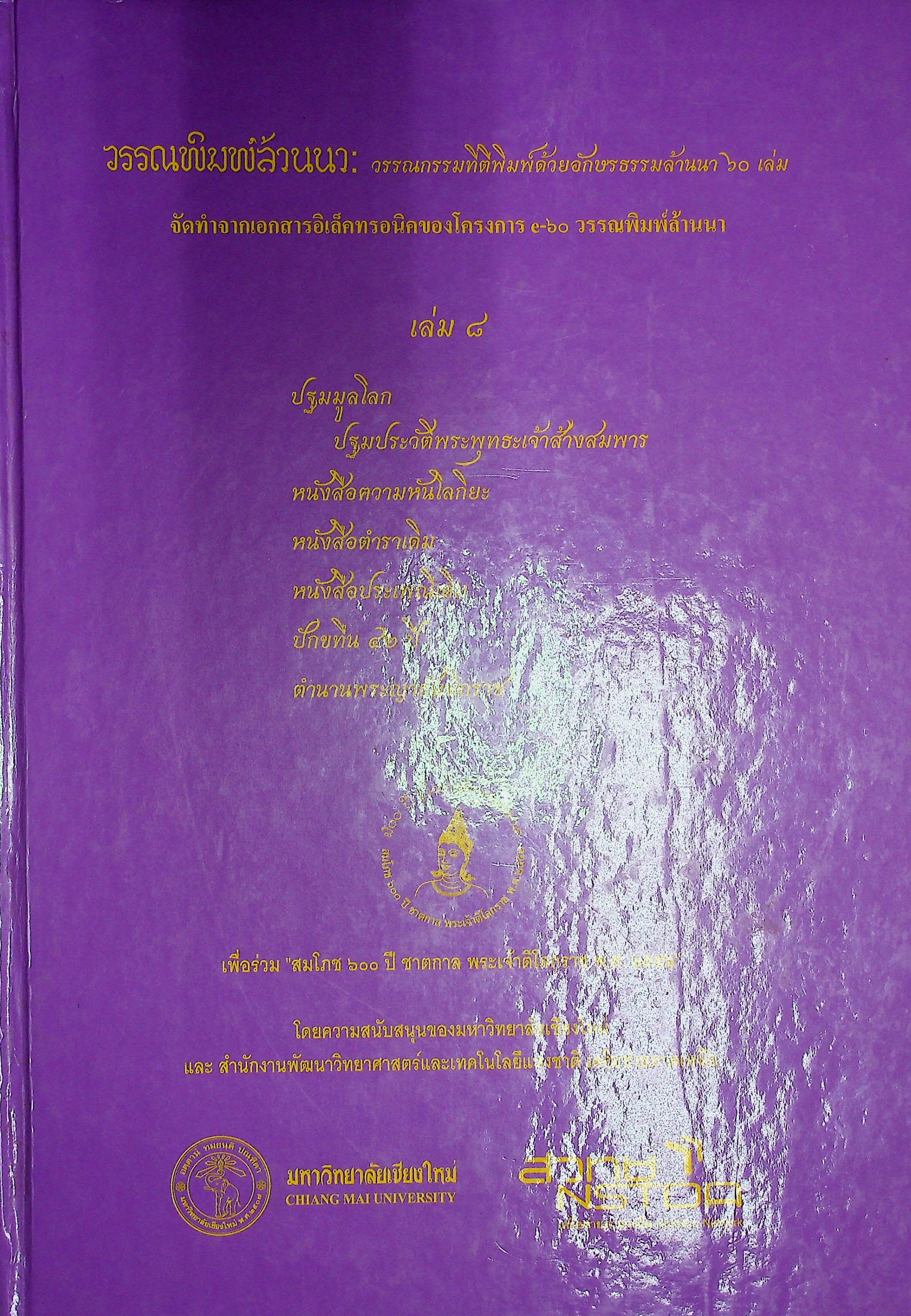 วรรณพิมพ์ล้านนา วรรณกรรมที่ตีพิมพ์ด้วยอักษรธรรมล้านนา 60 เล่ม
