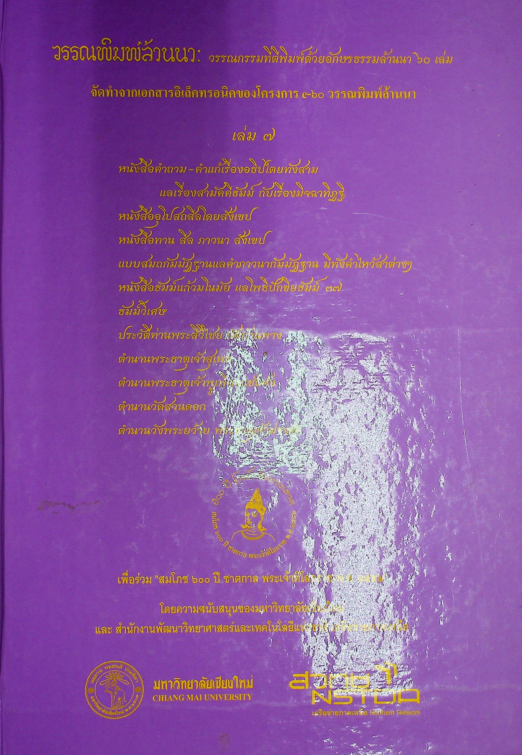 วรรณพิมพ์ล้านนา วรรณกรรมที่ตีพิมพ์ด้วยอักษรธรรมล้านนา 60 เล่ม