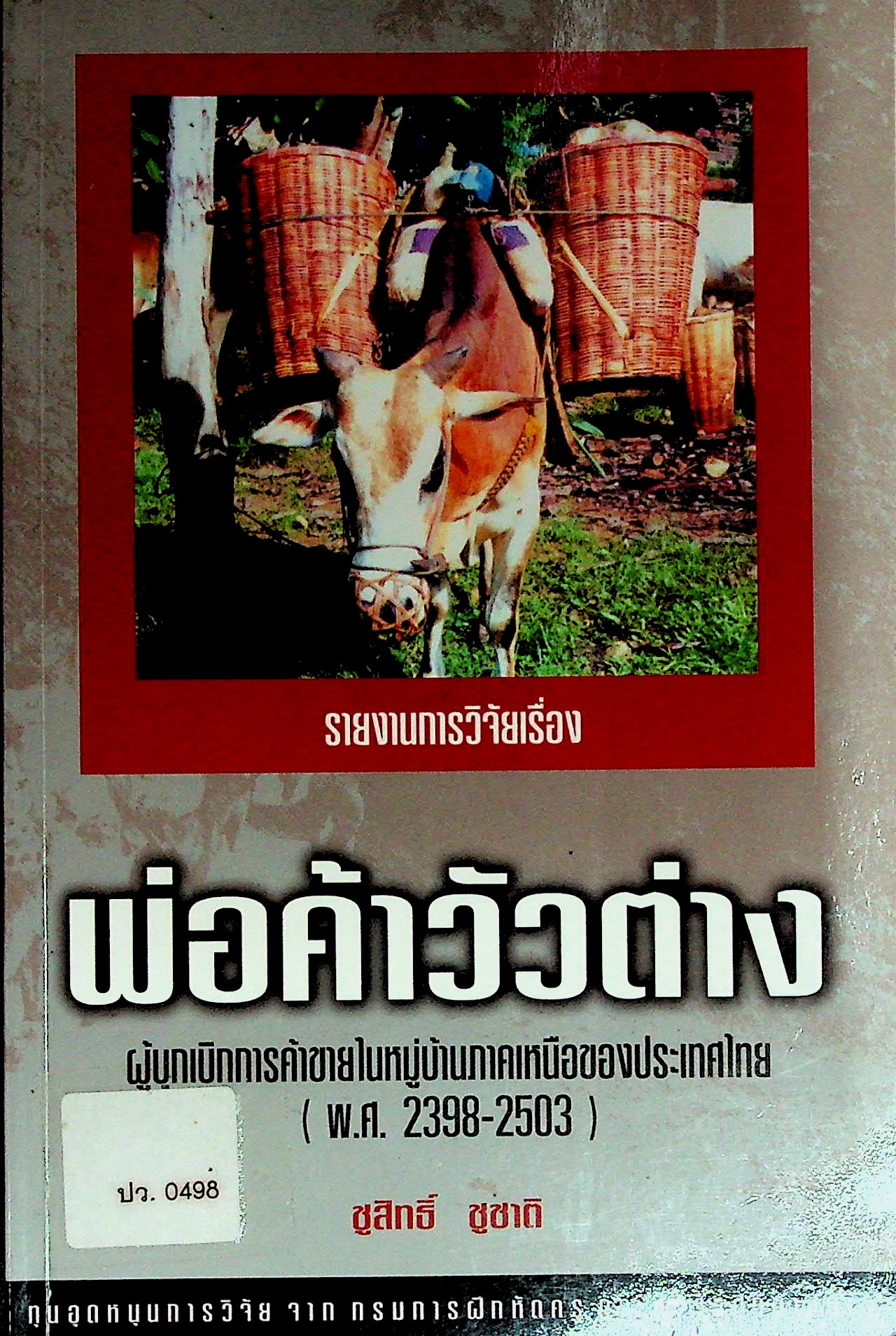 พ่อค้าวัวต่าง ผู้บุกเบิกการค้าขายในหมู่บ้านภาคเหนือของประเทศไทย (พ.ศ.2398 - 2503)