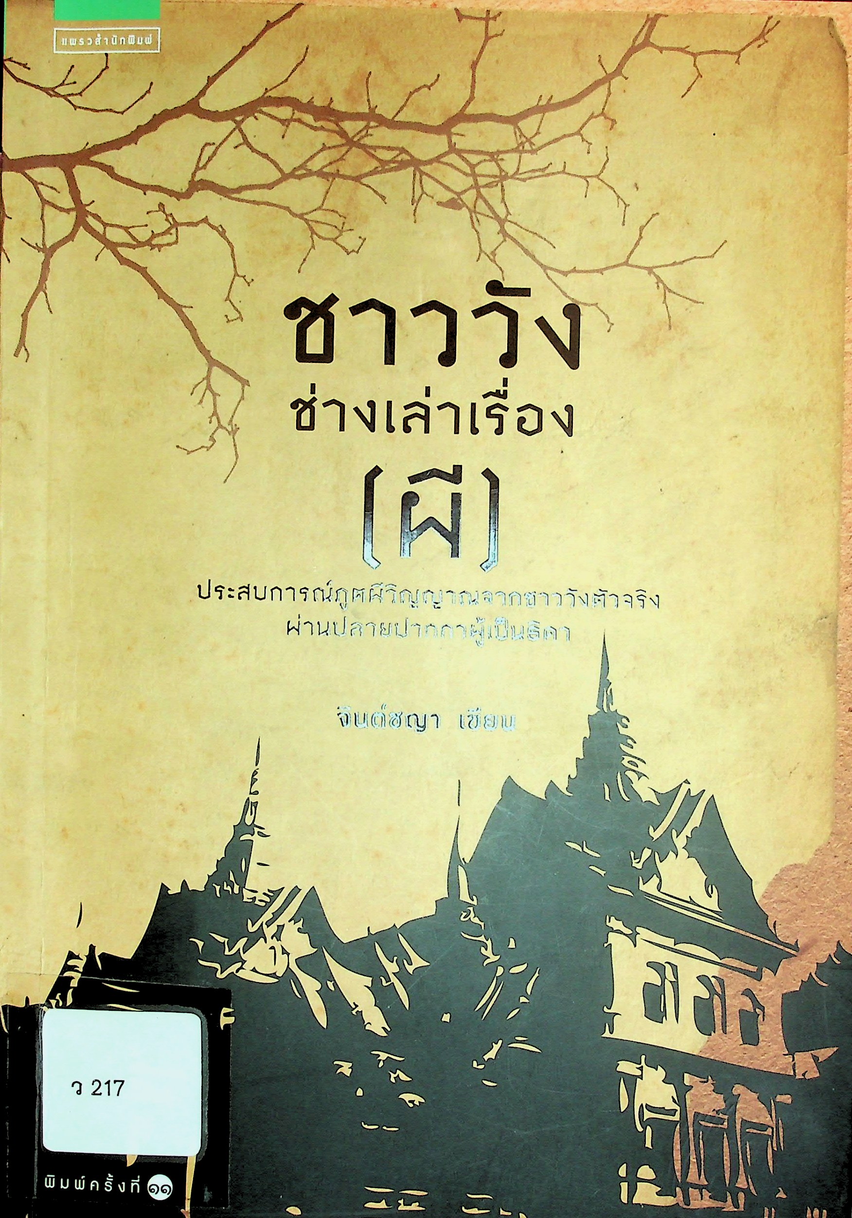 ชาววัง ช่างเล่าเรื่อง(ผี)
