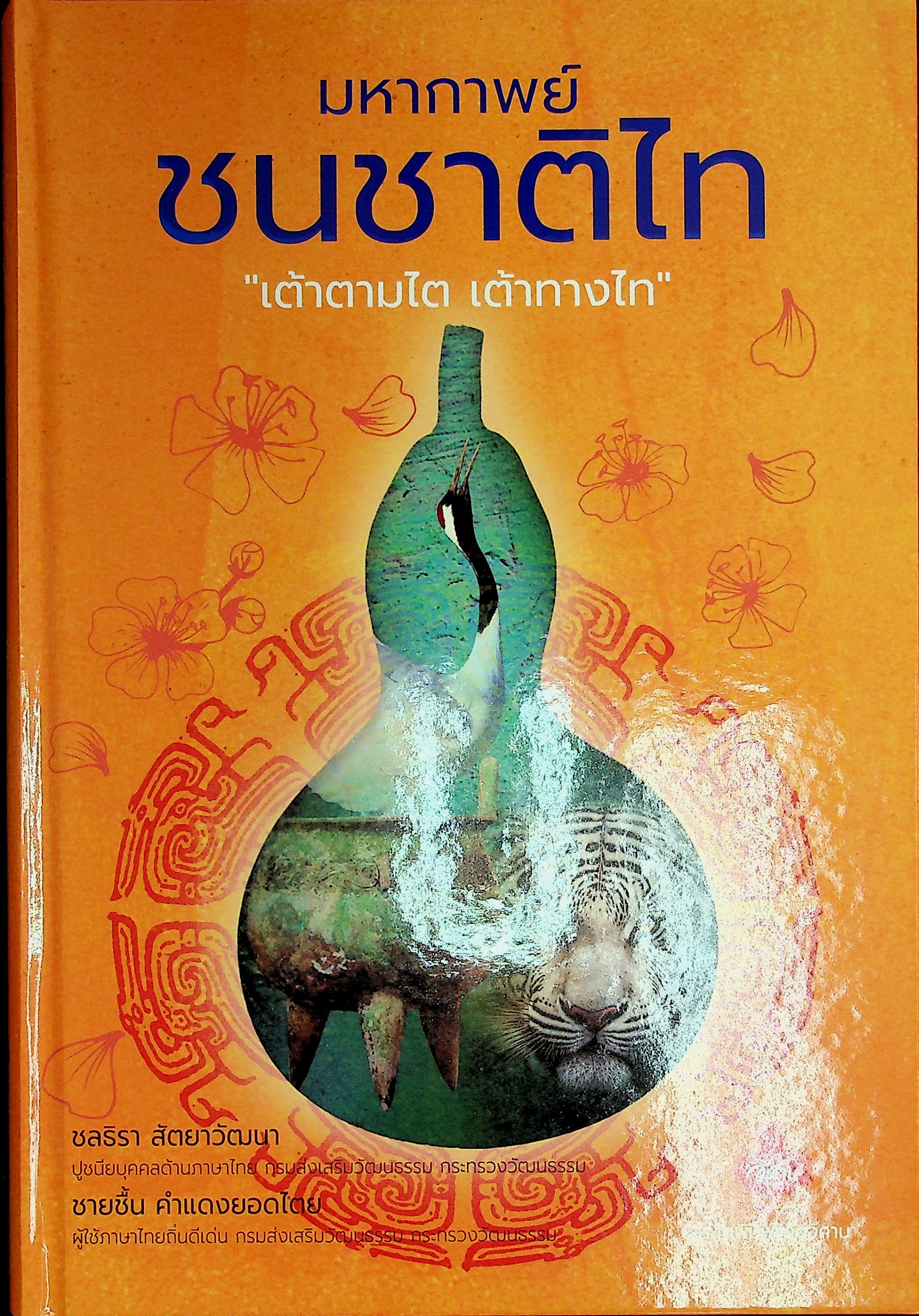 มหากาพย์ชนชาติไท "เต้าตามไต เต้าทางไท"