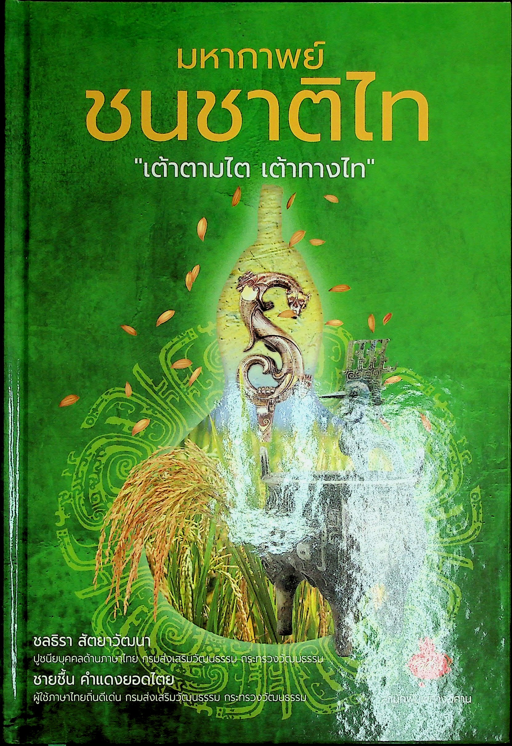 มหากาพย์ชนชาติไท "เต้าตามไต เต้าทางไท" เล่ม 2