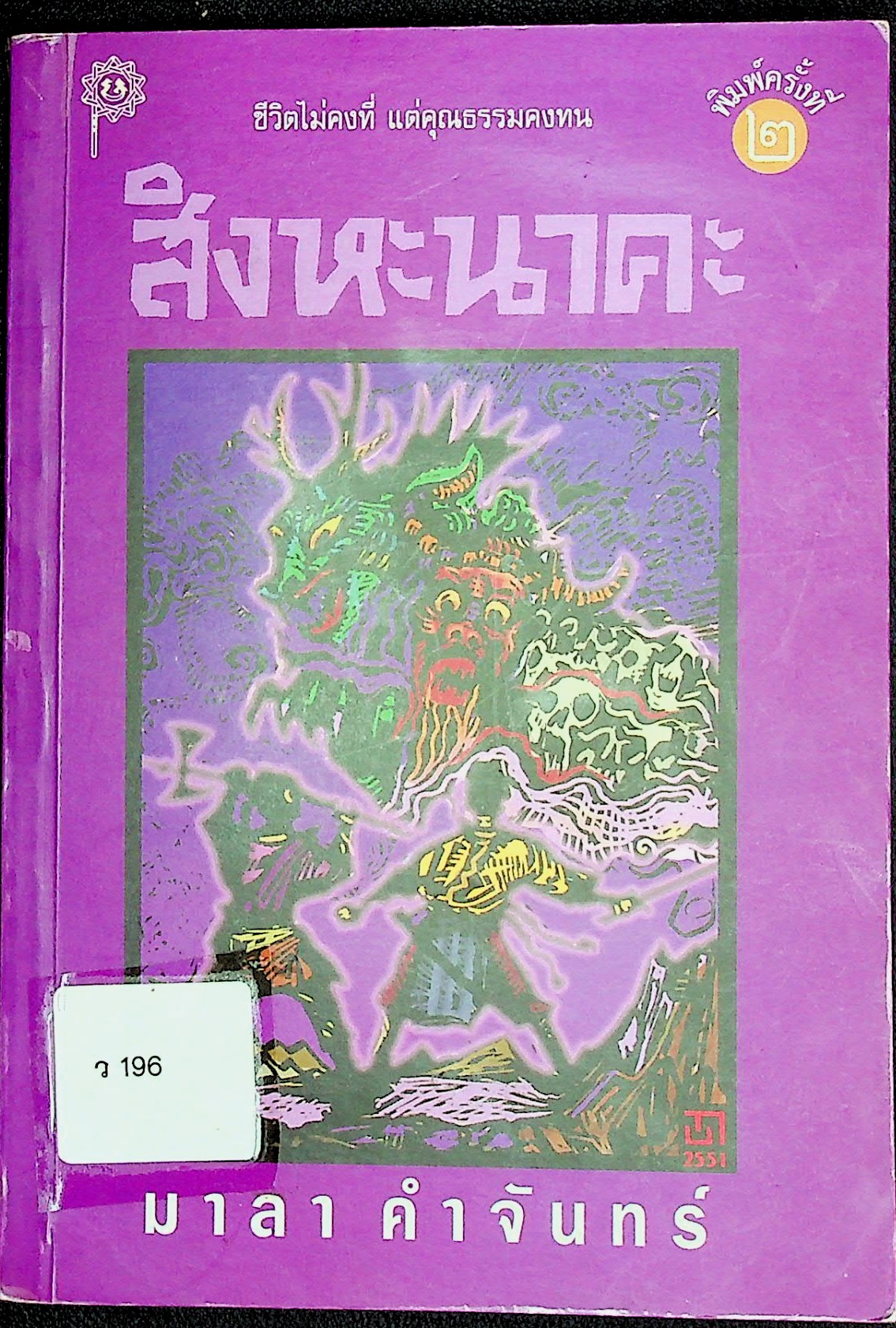 สิงหะนาคะ