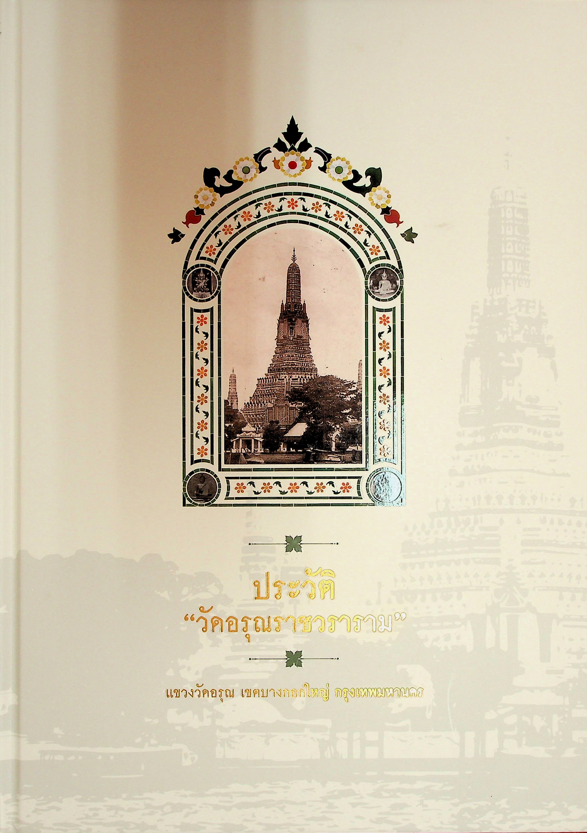 ประวัติวัดอรุณราชวราราม