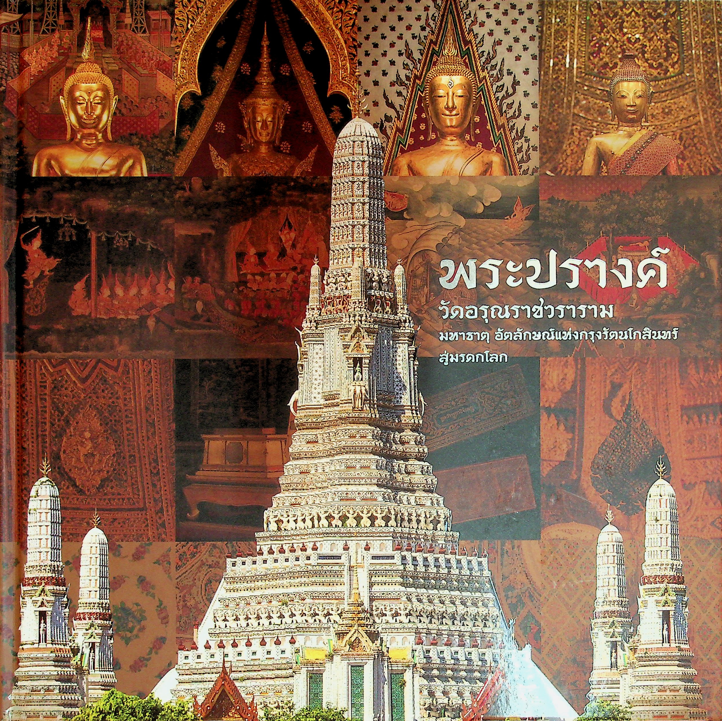 พระปรางค์วัดอรุณราชวราราม มหาธาตุ อัตตลักษณ์แห่งกรุงรัตนโกสินทร์สู่มรดกโลก