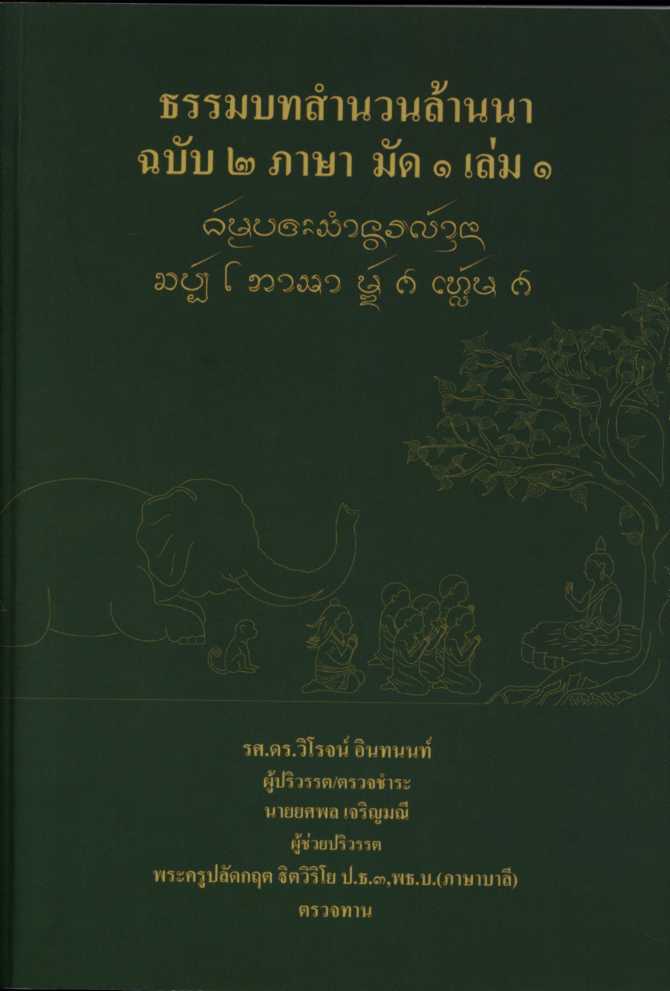 ธรรมบทสำนวนล้านนา ฉบับ 2 ภาษา