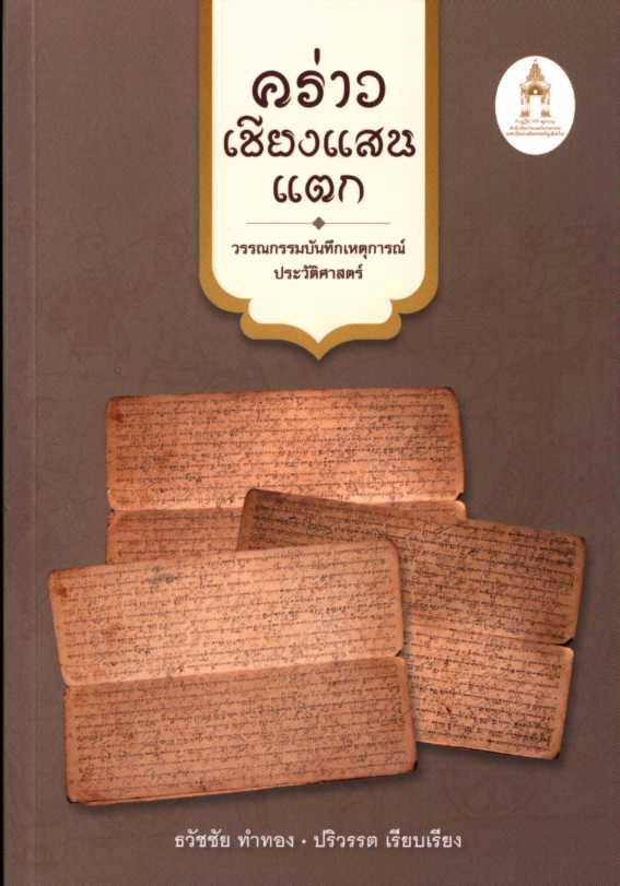 คร่าวเชียงแสนแตก