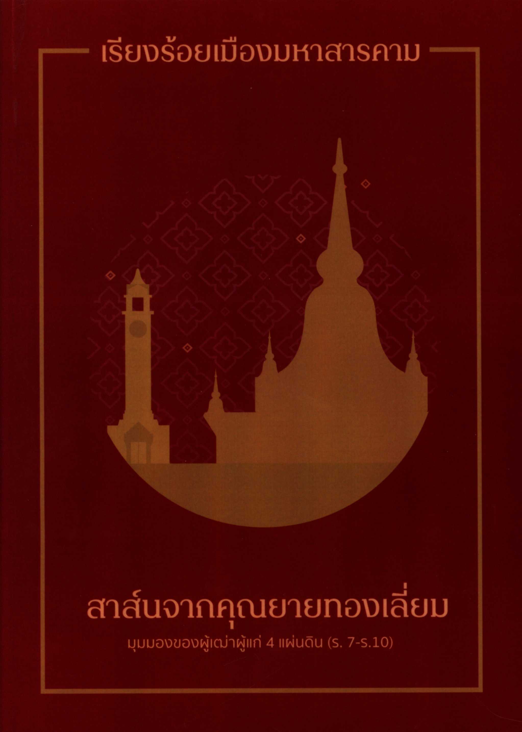 เรียงร้อยเมืองมหาสารคาม