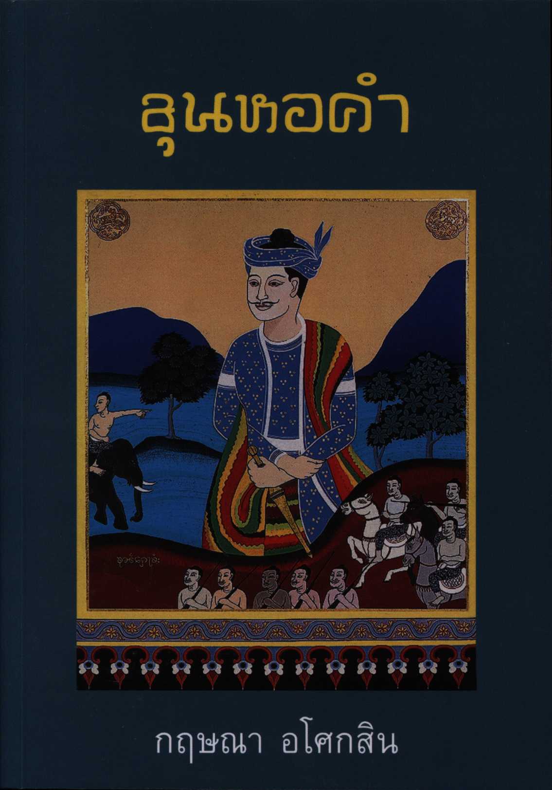 ขุนหอคำ